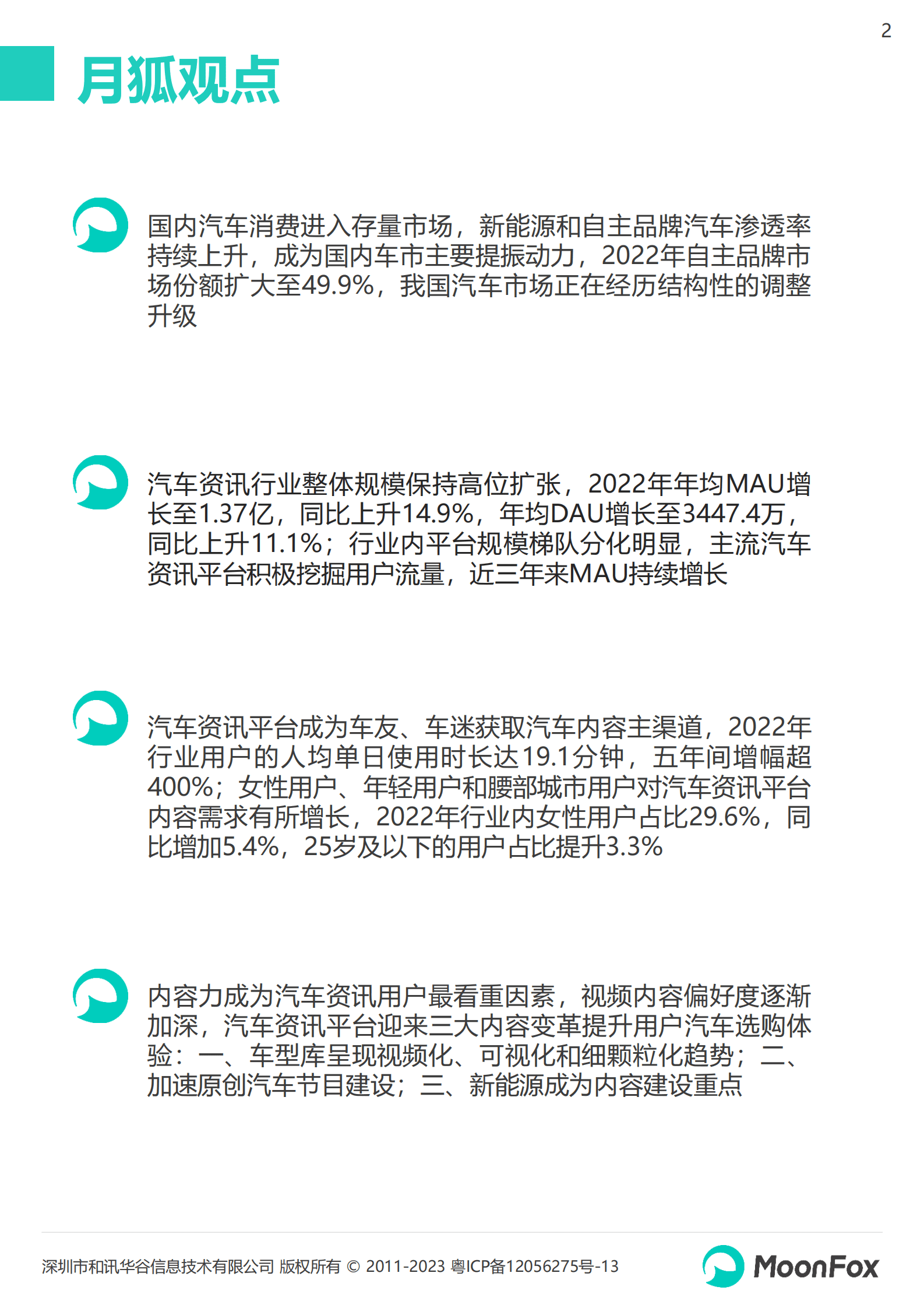 月狐数据：2022年汽车资讯行业洞察报告 第2页