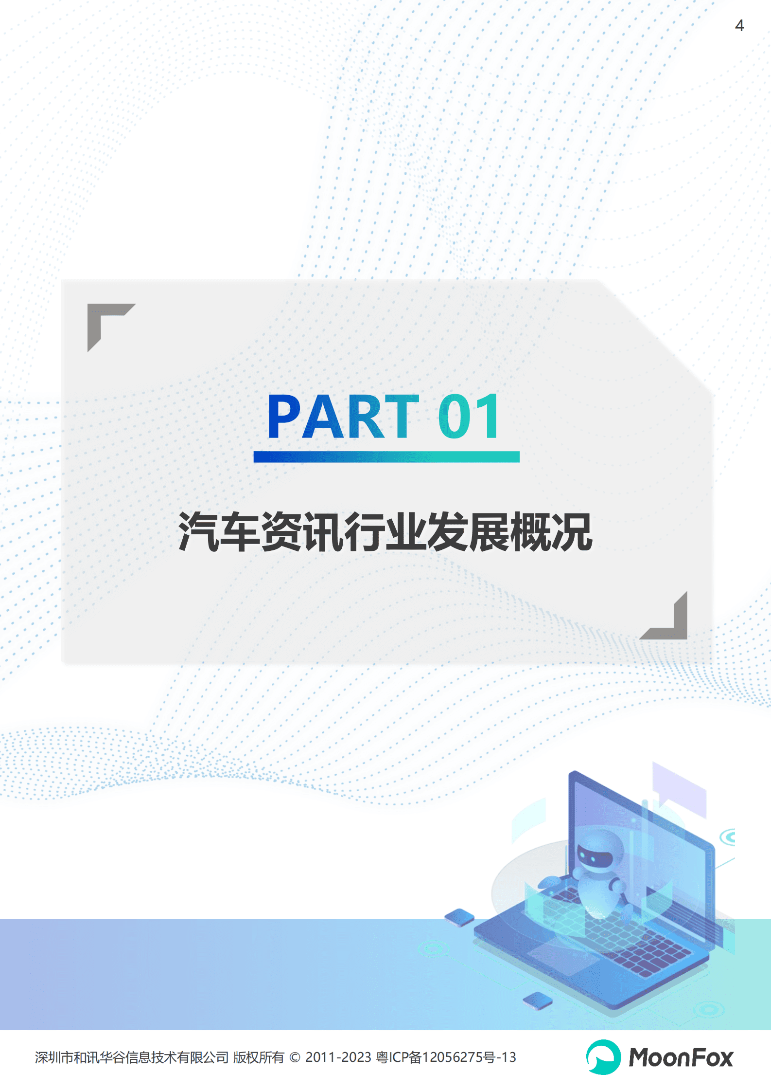 月狐数据：2022年汽车资讯行业洞察报告 第4页