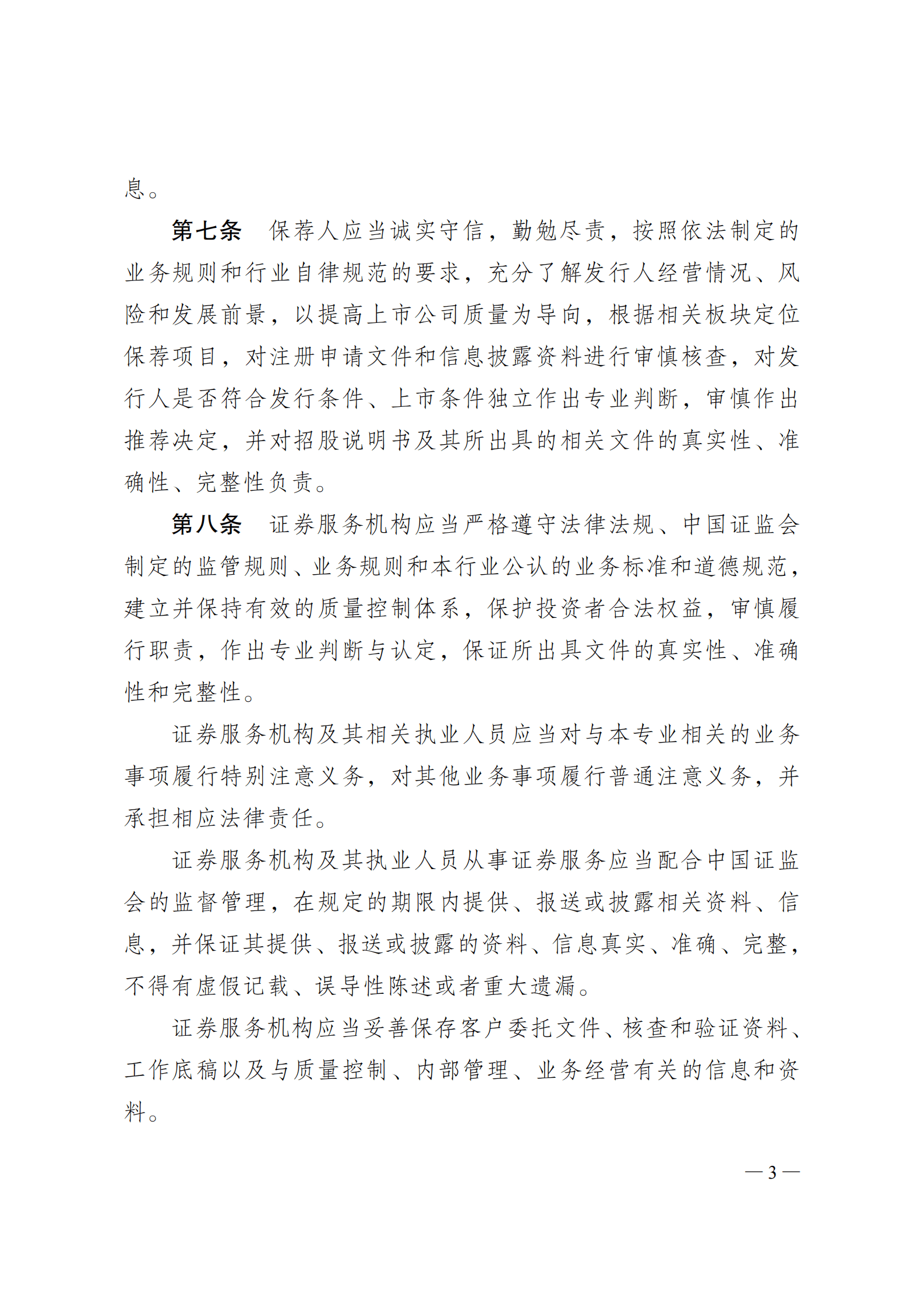 证监会：首次公开发行股票注册管理办法 第3页