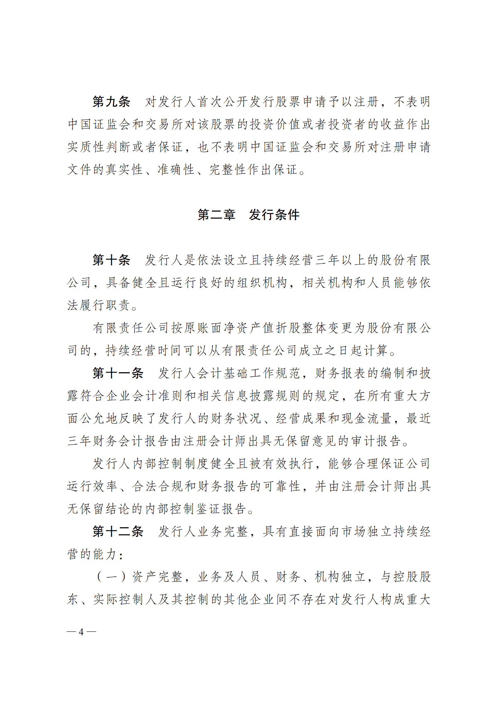 证监会：首次公开发行股票注册管理办法 第4页