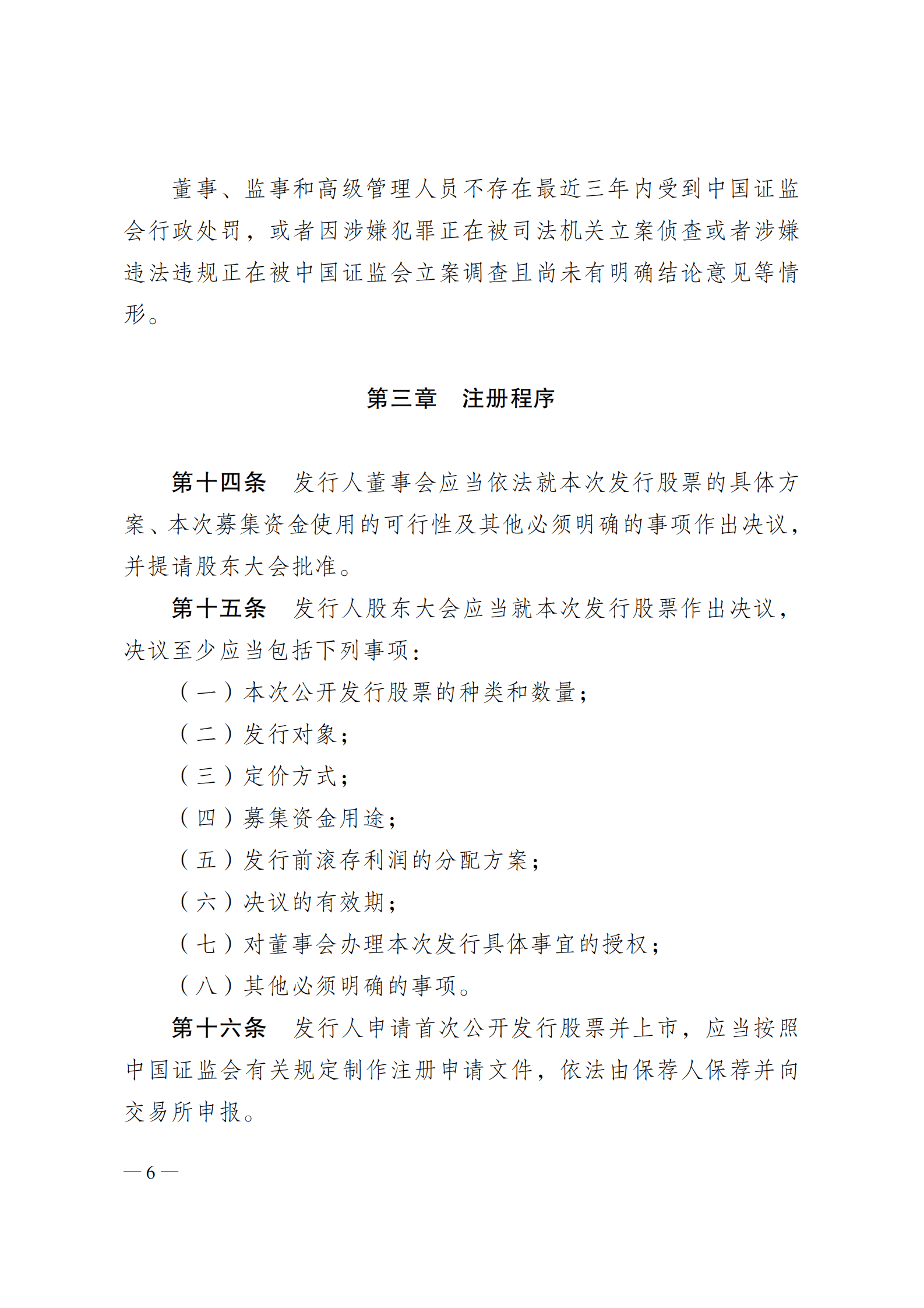 证监会：首次公开发行股票注册管理办法 第6页