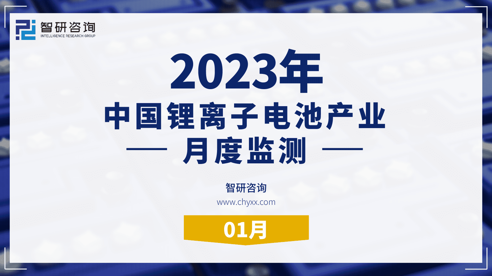 智研咨询：2023年1月锂离子电池产业月度监测 第1页