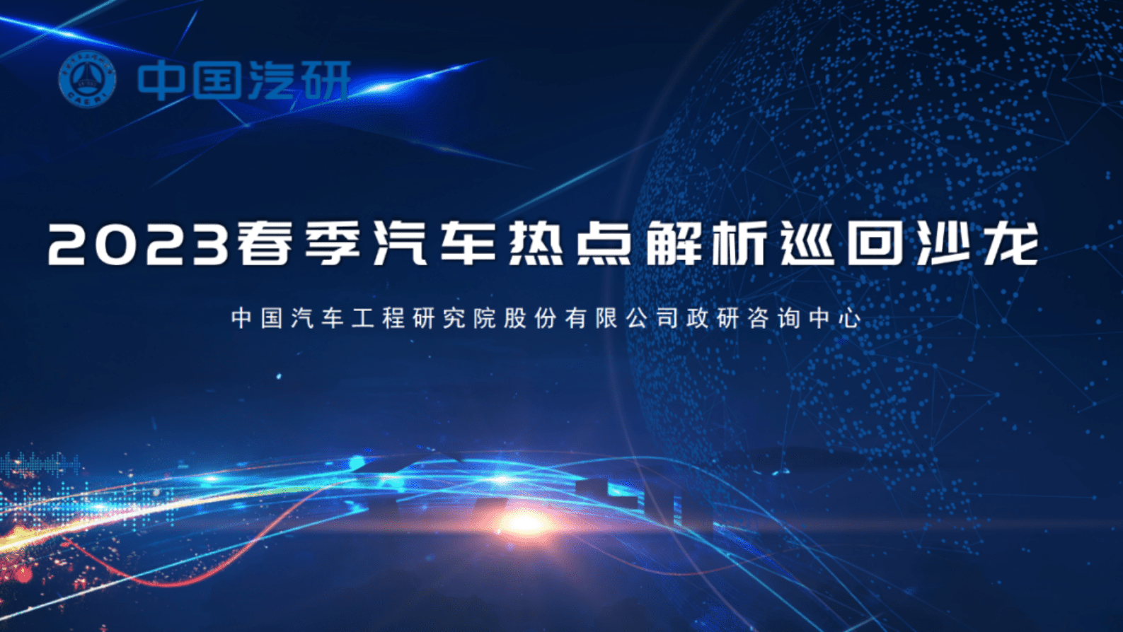 中国汽研：2023春季汽车热点解析巡回沙龙——北京站 第1页
