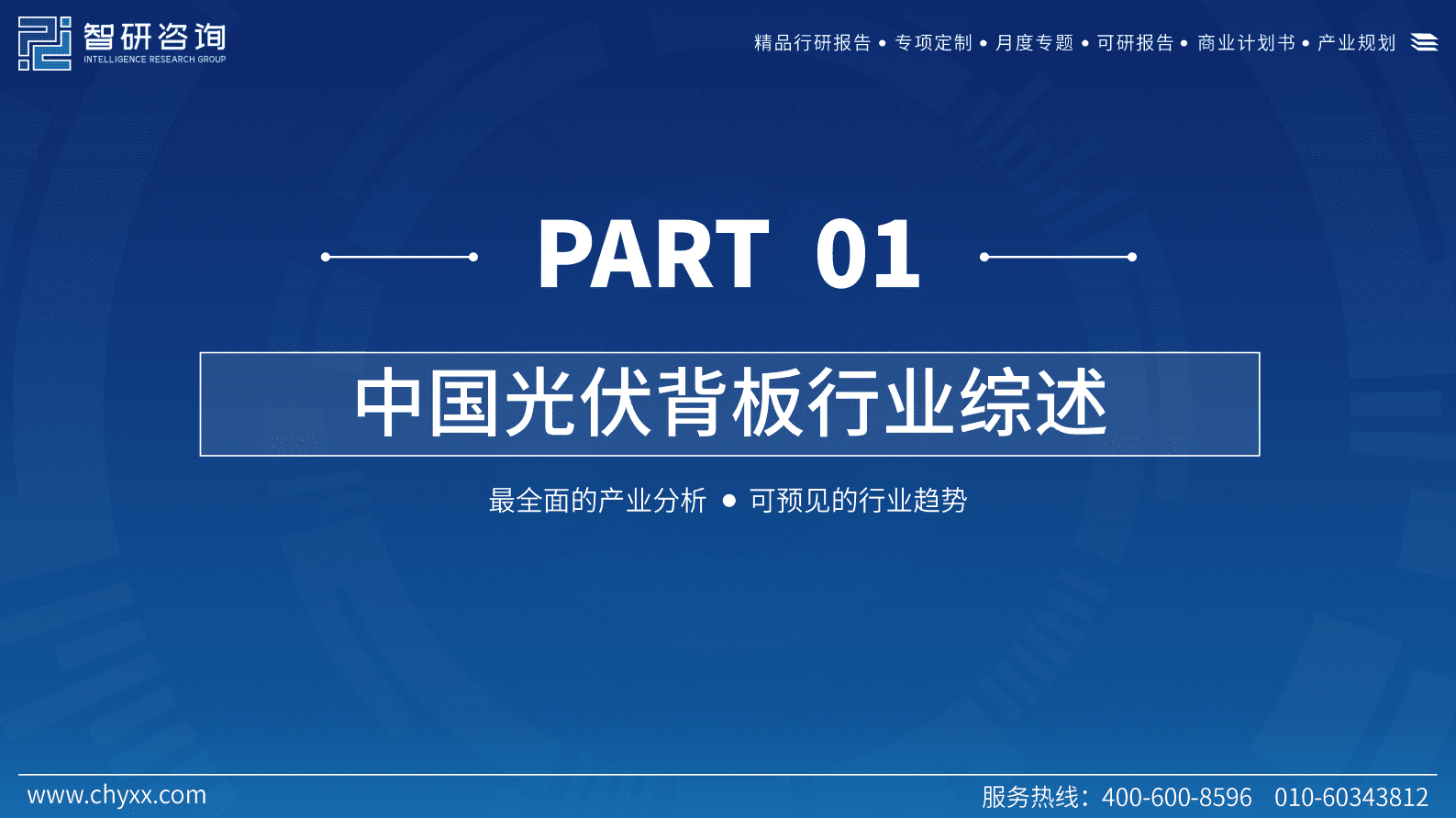 智研咨询：2023年中国光伏背板产业现状及发展趋势研究报告 第3页