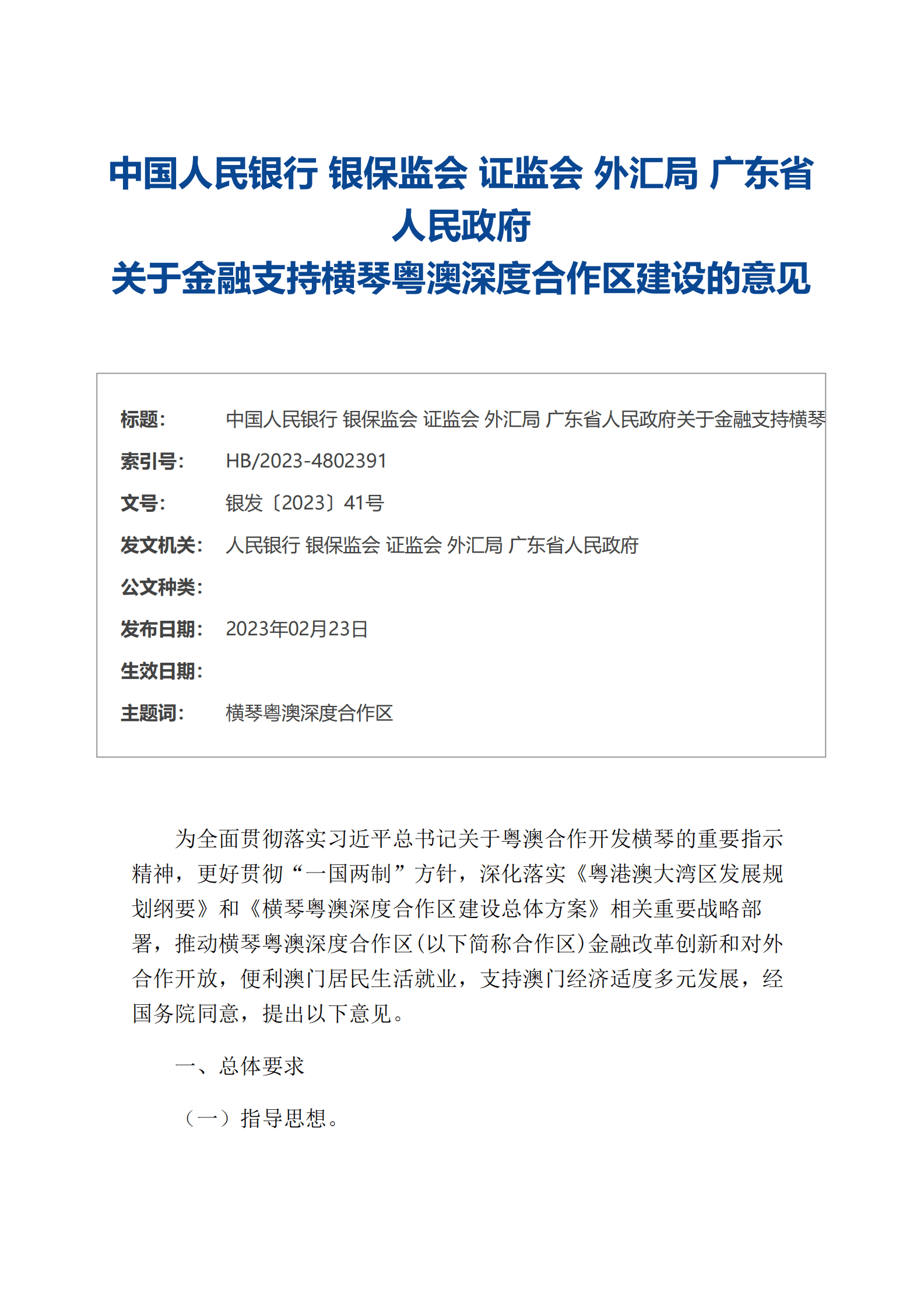 中国人民银行：关于金融支持横琴粤澳深度合作区建设的意见 第1页