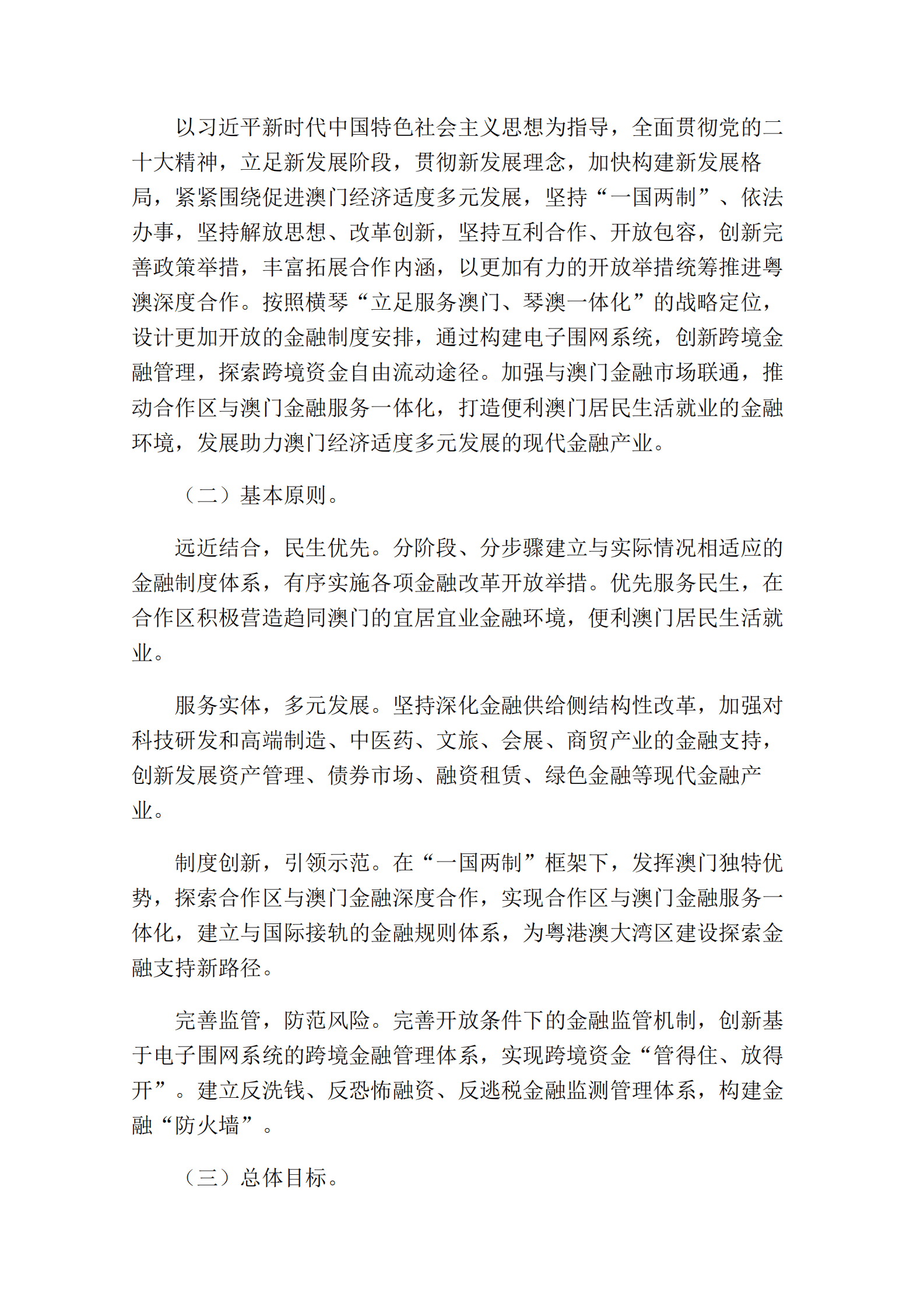 中国人民银行：关于金融支持横琴粤澳深度合作区建设的意见 第2页