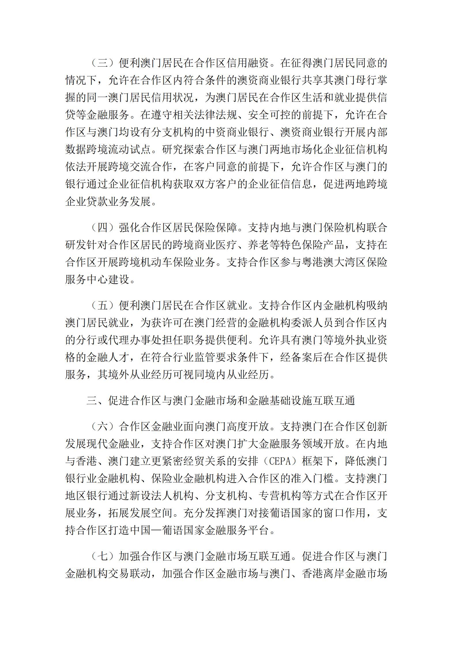 中国人民银行：关于金融支持横琴粤澳深度合作区建设的意见 第4页
