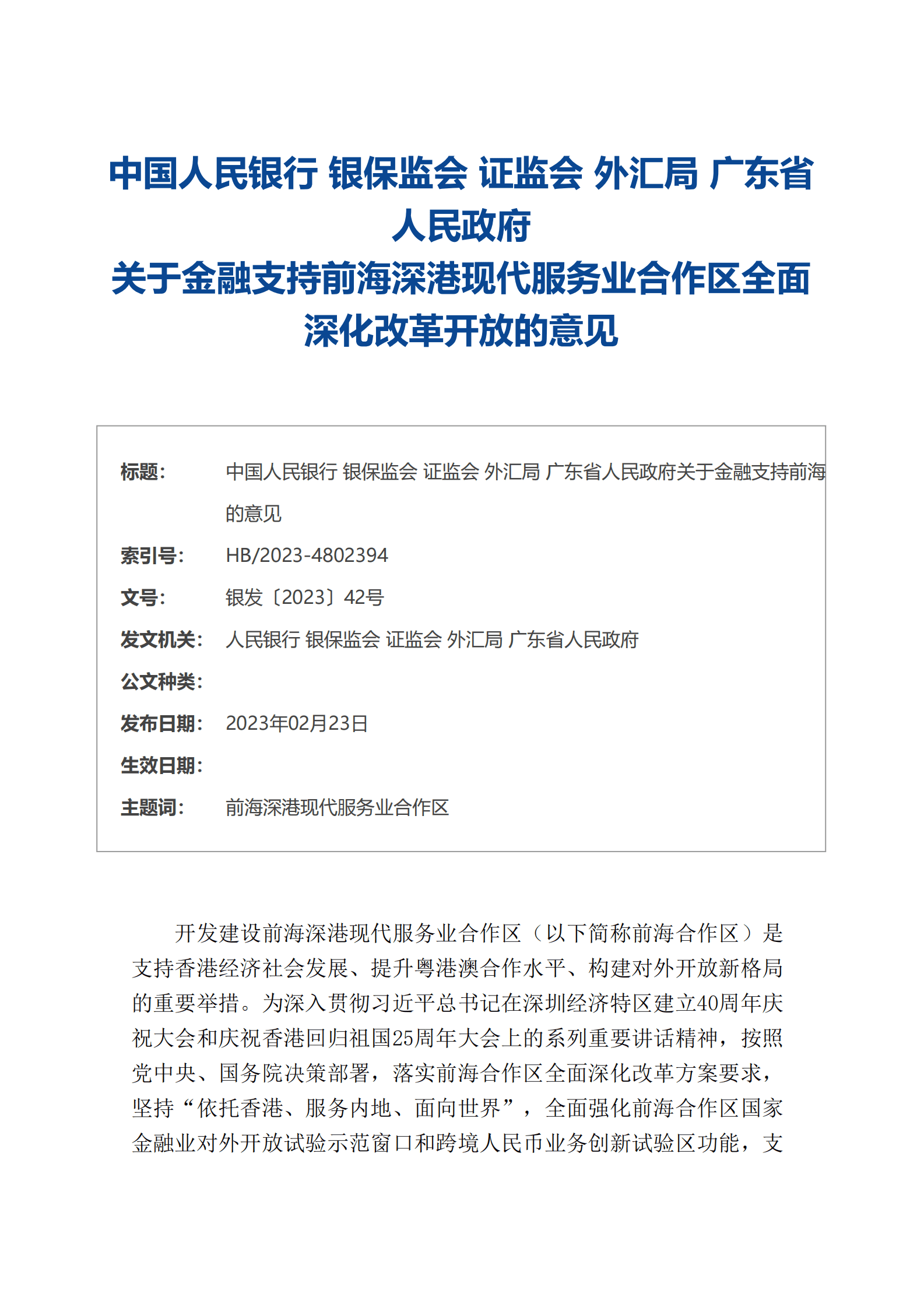 中国人民银行：关于金融支持前海深港现代服务业合作区全面深化改革开放的意见 第1页