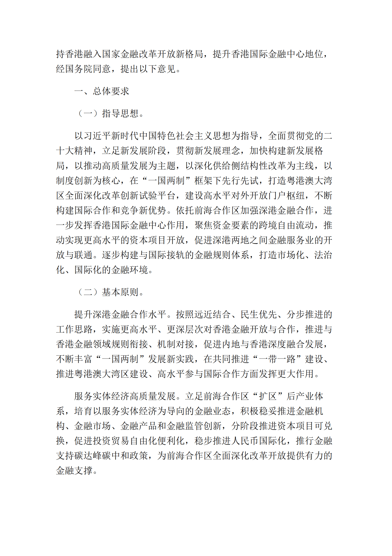 中国人民银行：关于金融支持前海深港现代服务业合作区全面深化改革开放的意见 第2页