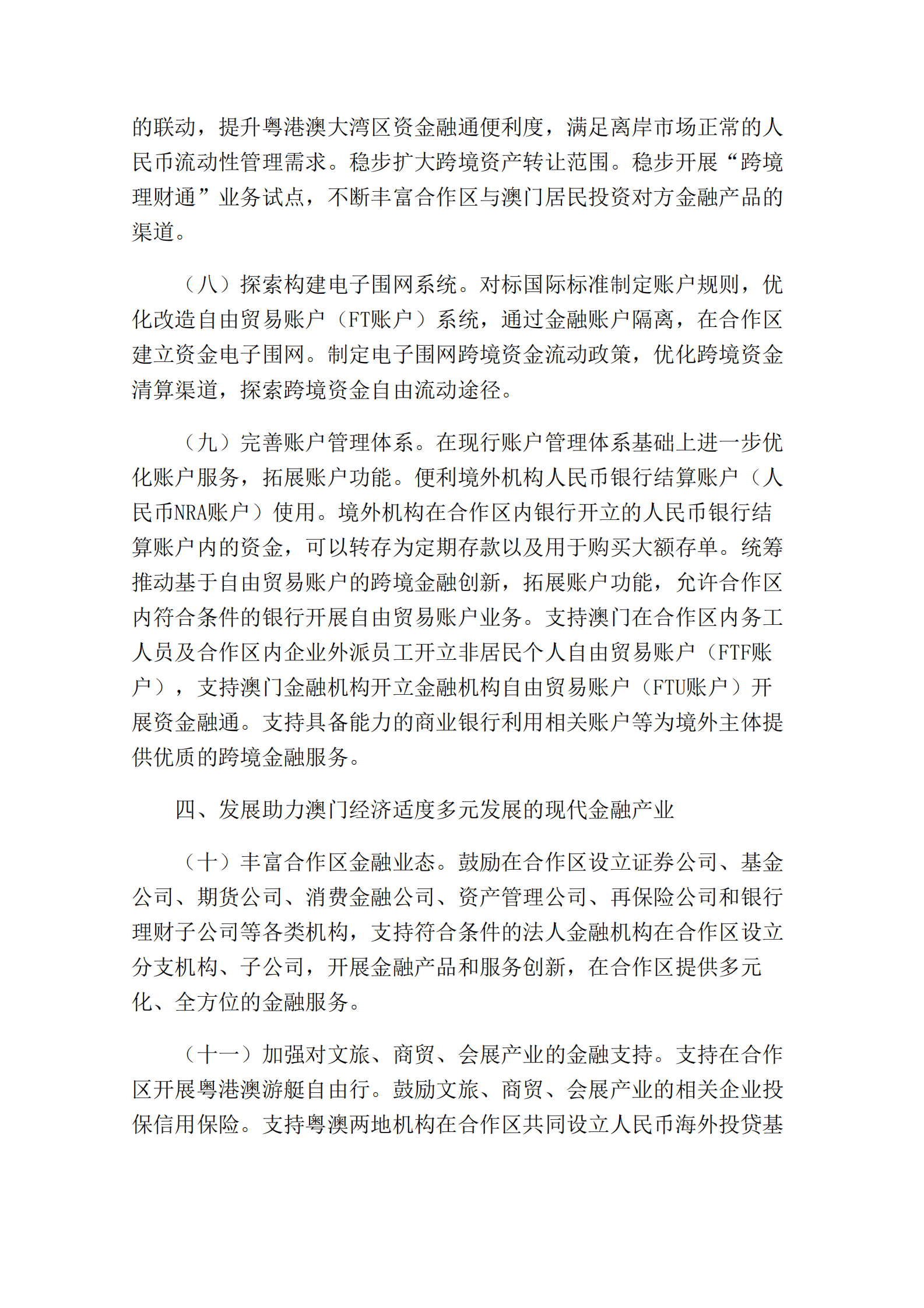 中国人民银行：关于金融支持横琴粤澳深度合作区建设的意见 第5页