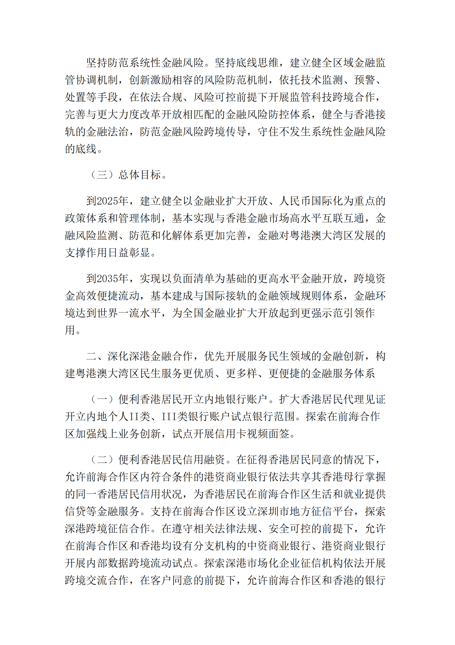 中国人民银行：关于金融支持前海深港现代服务业合作区全面深化改革开放的意见 第3页