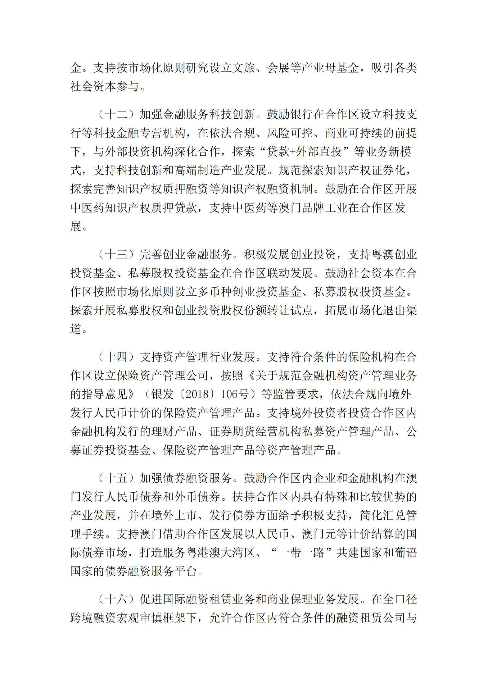 中国人民银行：关于金融支持横琴粤澳深度合作区建设的意见 第6页