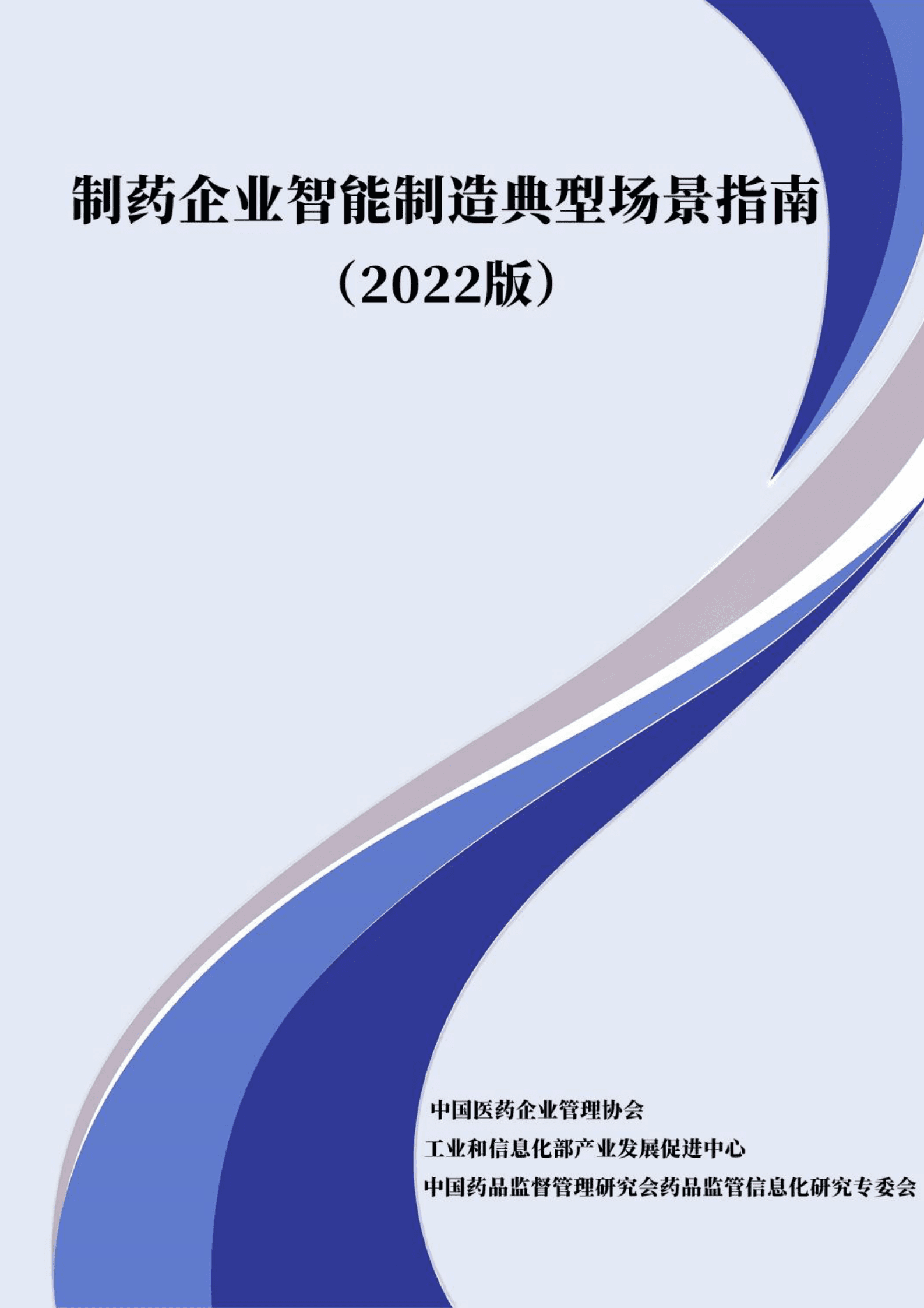 中国医药企业管理协会：制药企业智能制造典型场景指南（2022版） 第1页