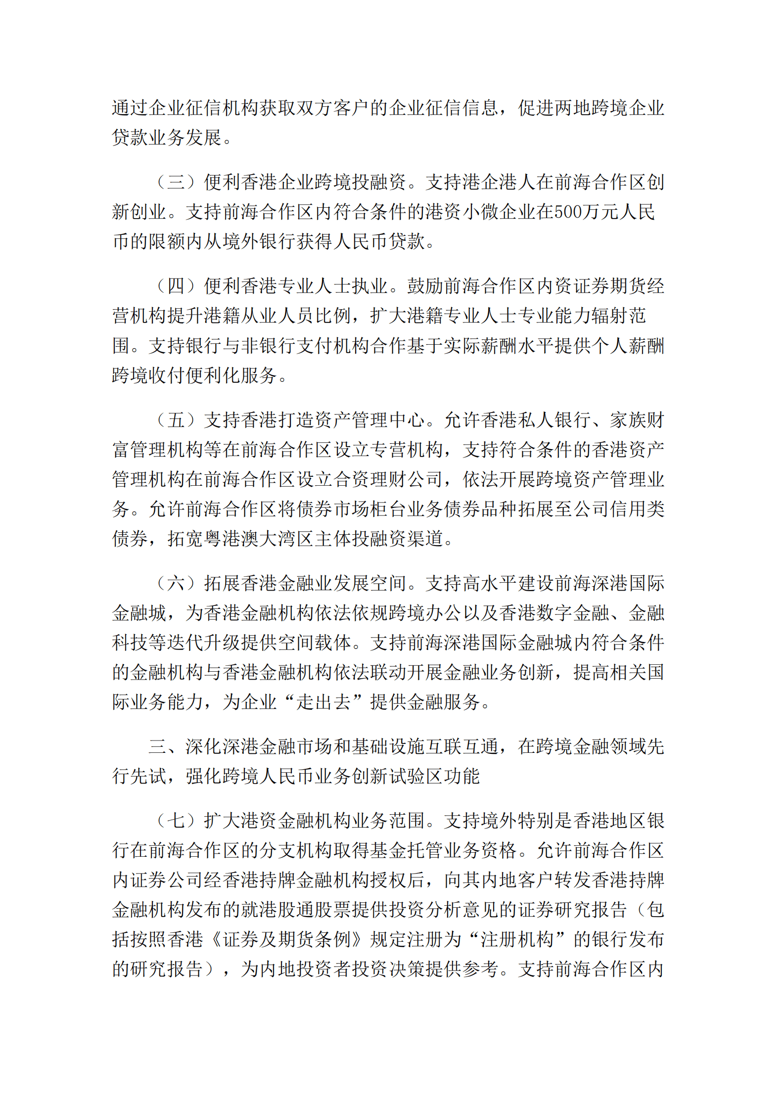 中国人民银行：关于金融支持前海深港现代服务业合作区全面深化改革开放的意见 第4页