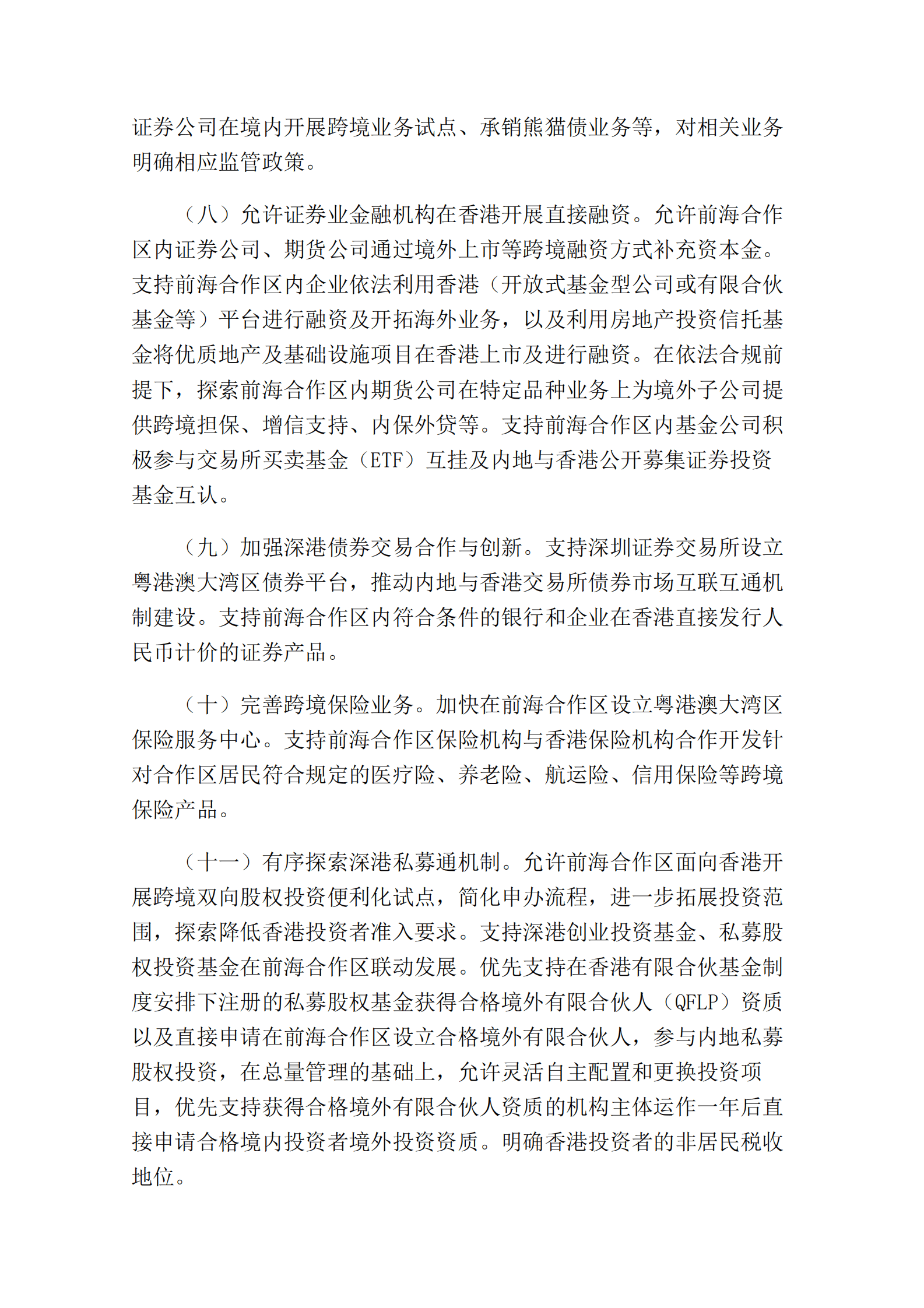 中国人民银行：关于金融支持前海深港现代服务业合作区全面深化改革开放的意见 第5页