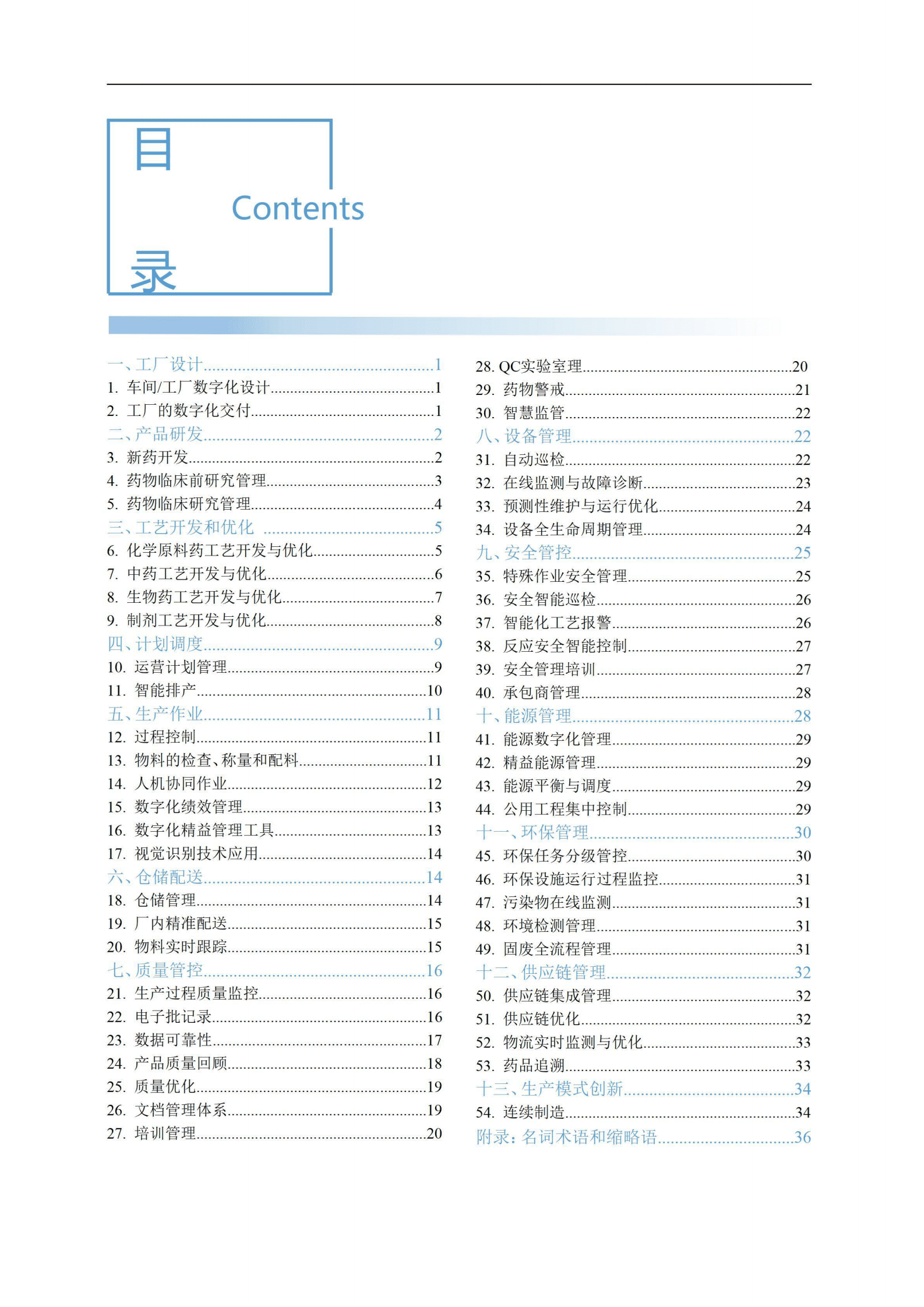 中国医药企业管理协会：制药企业智能制造典型场景指南（2022版） 第2页