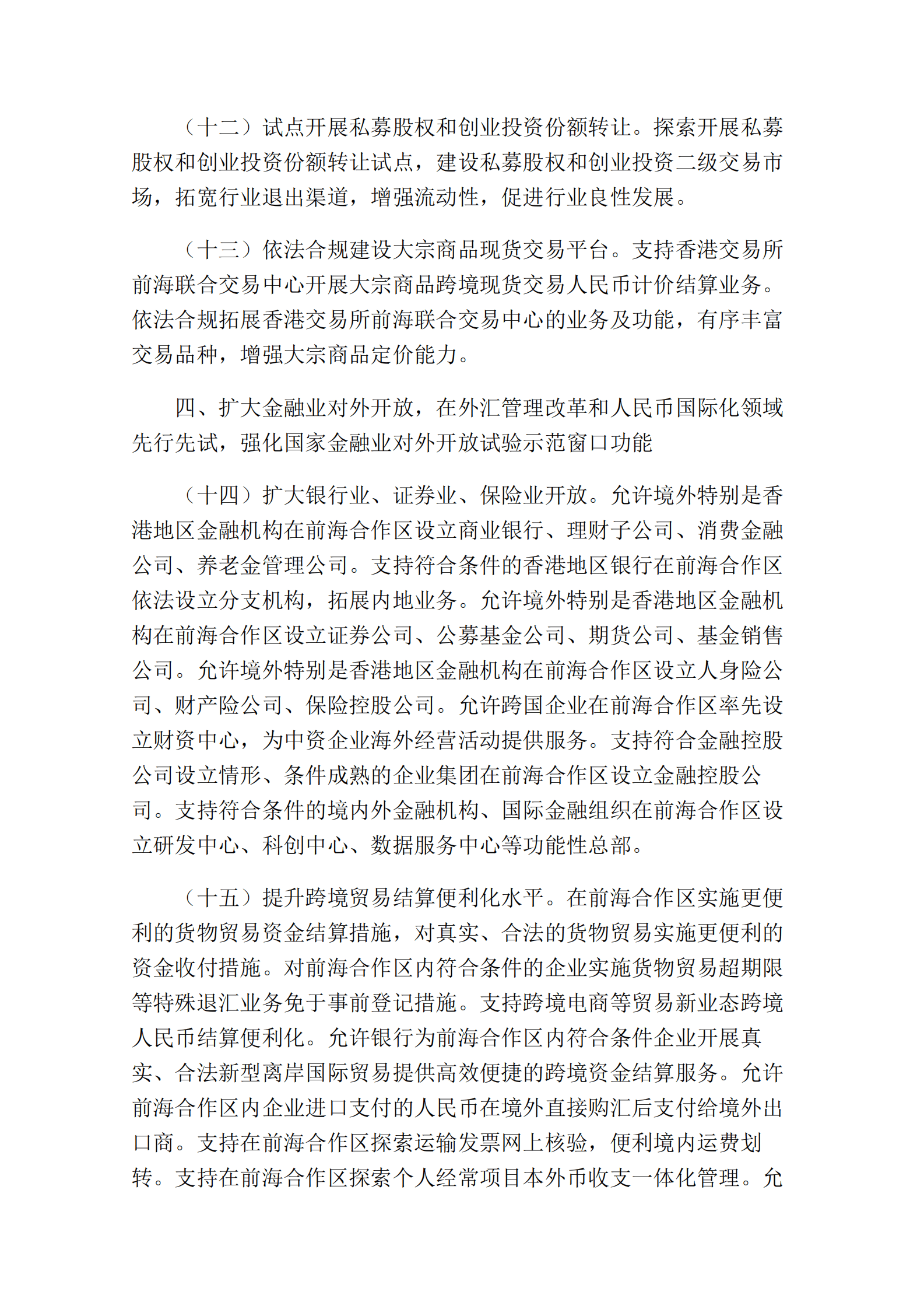 中国人民银行：关于金融支持前海深港现代服务业合作区全面深化改革开放的意见 第6页