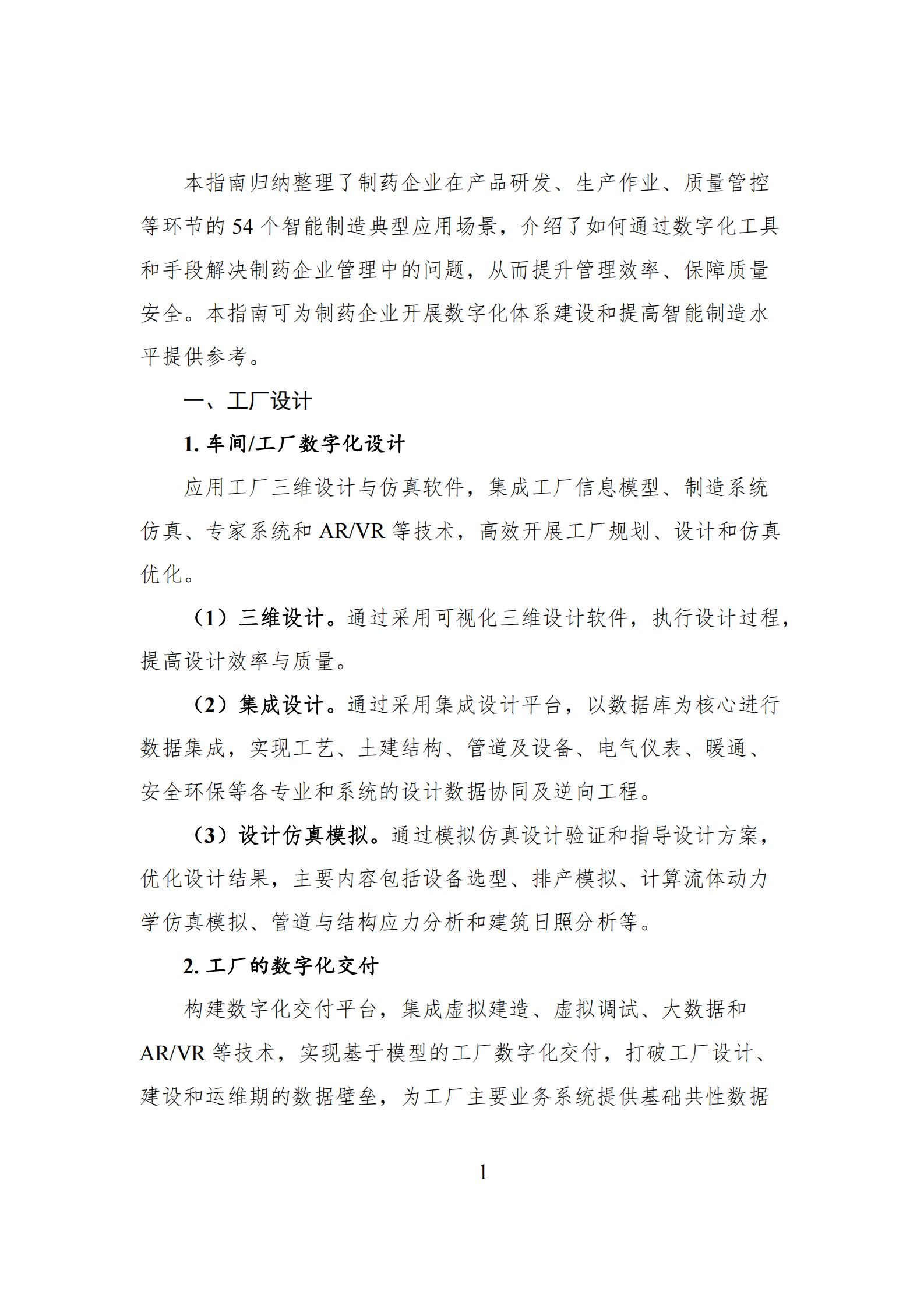 中国医药企业管理协会：制药企业智能制造典型场景指南（2022版） 第3页