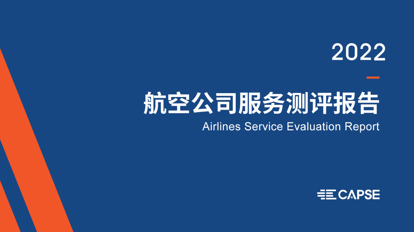 CAPSE：2022年度航空公司服务测评报告（目录简版） 第1页