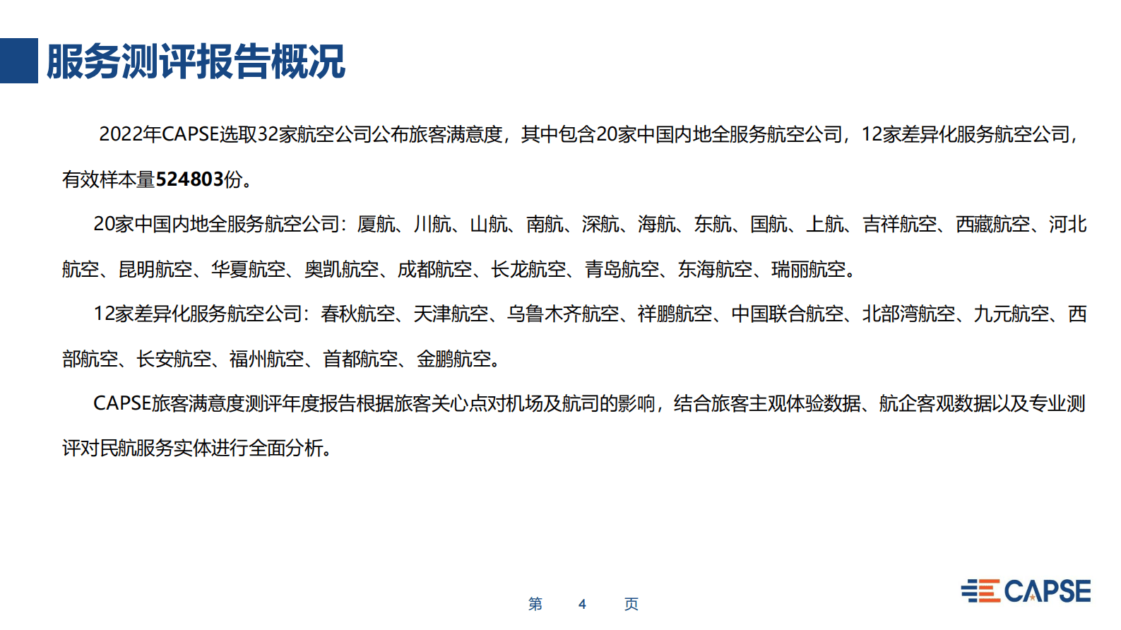 CAPSE：2022年度航空公司服务测评报告（目录简版） 第4页
