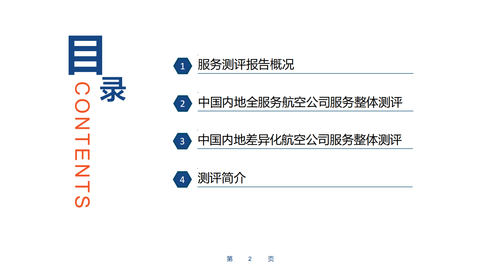 CAPSE：2022年度航空公司服务测评报告（目录简版） 第2页