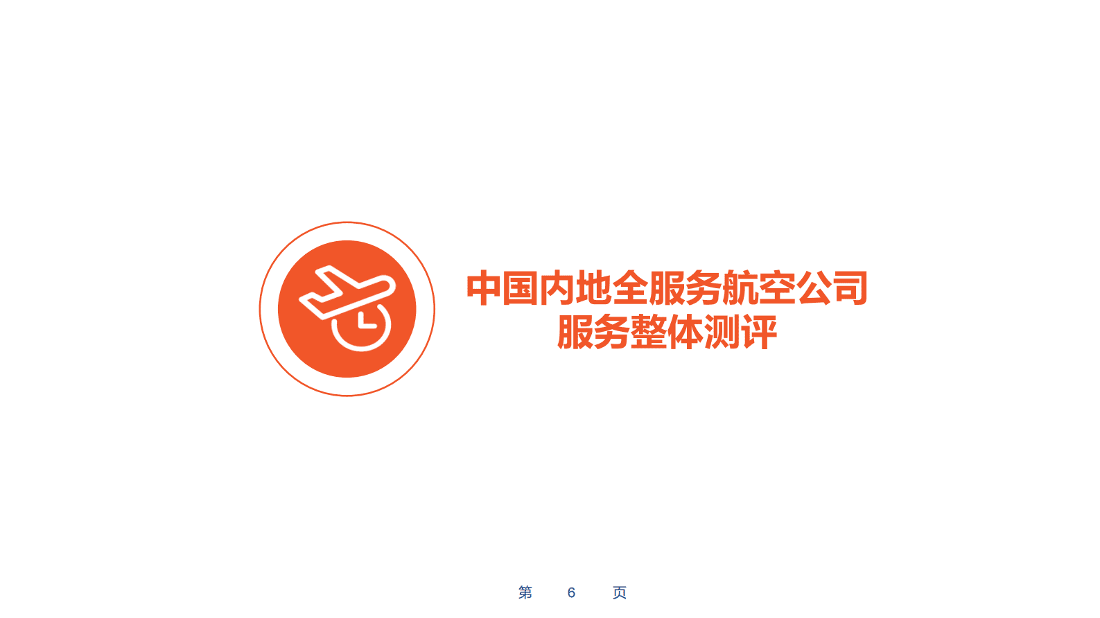 CAPSE：2022年度航空公司服务测评报告（目录简版） 第6页