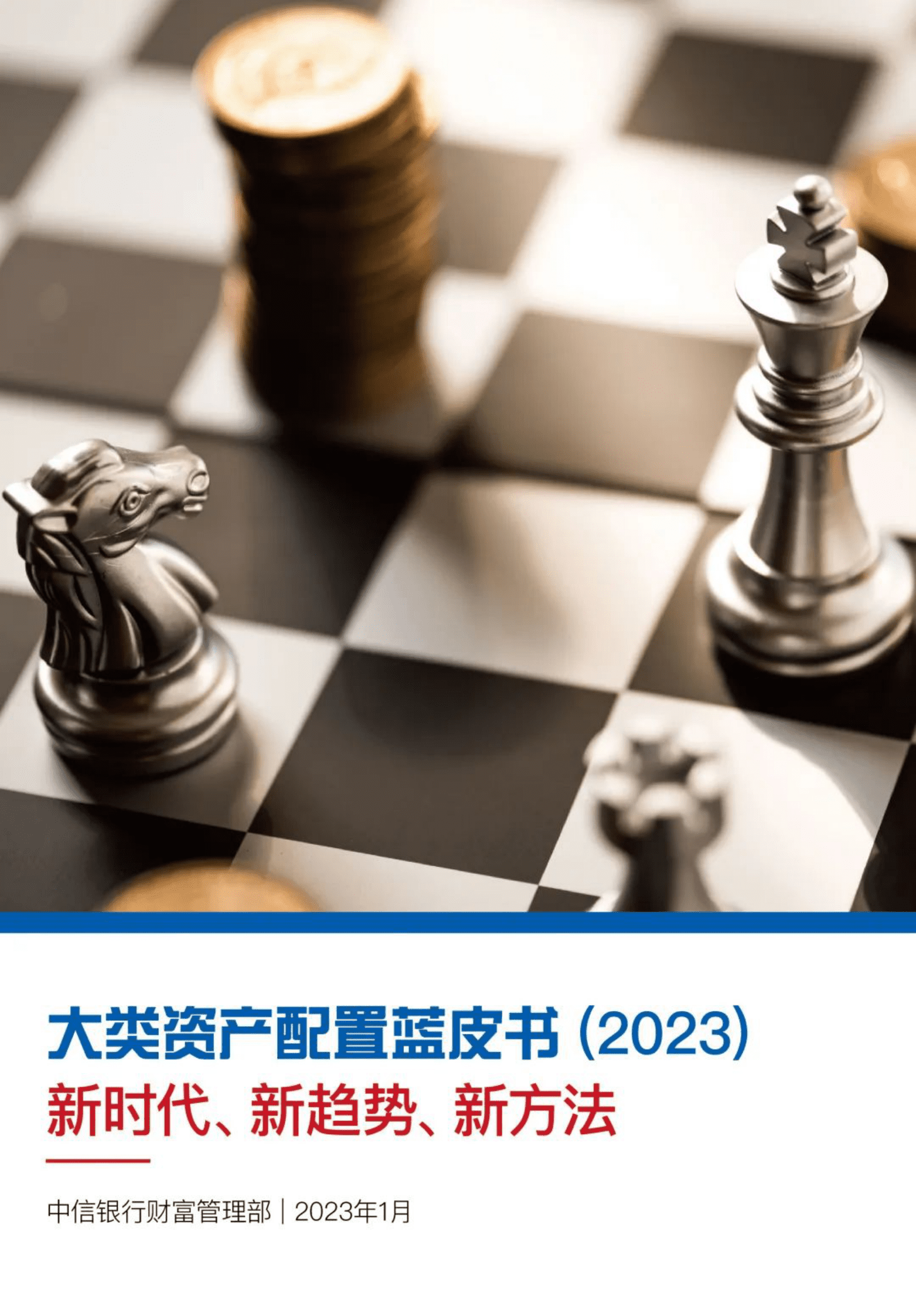 中信银行：大类资产配置蓝皮书（2023）——新时代、新趋势、新方法 第1页