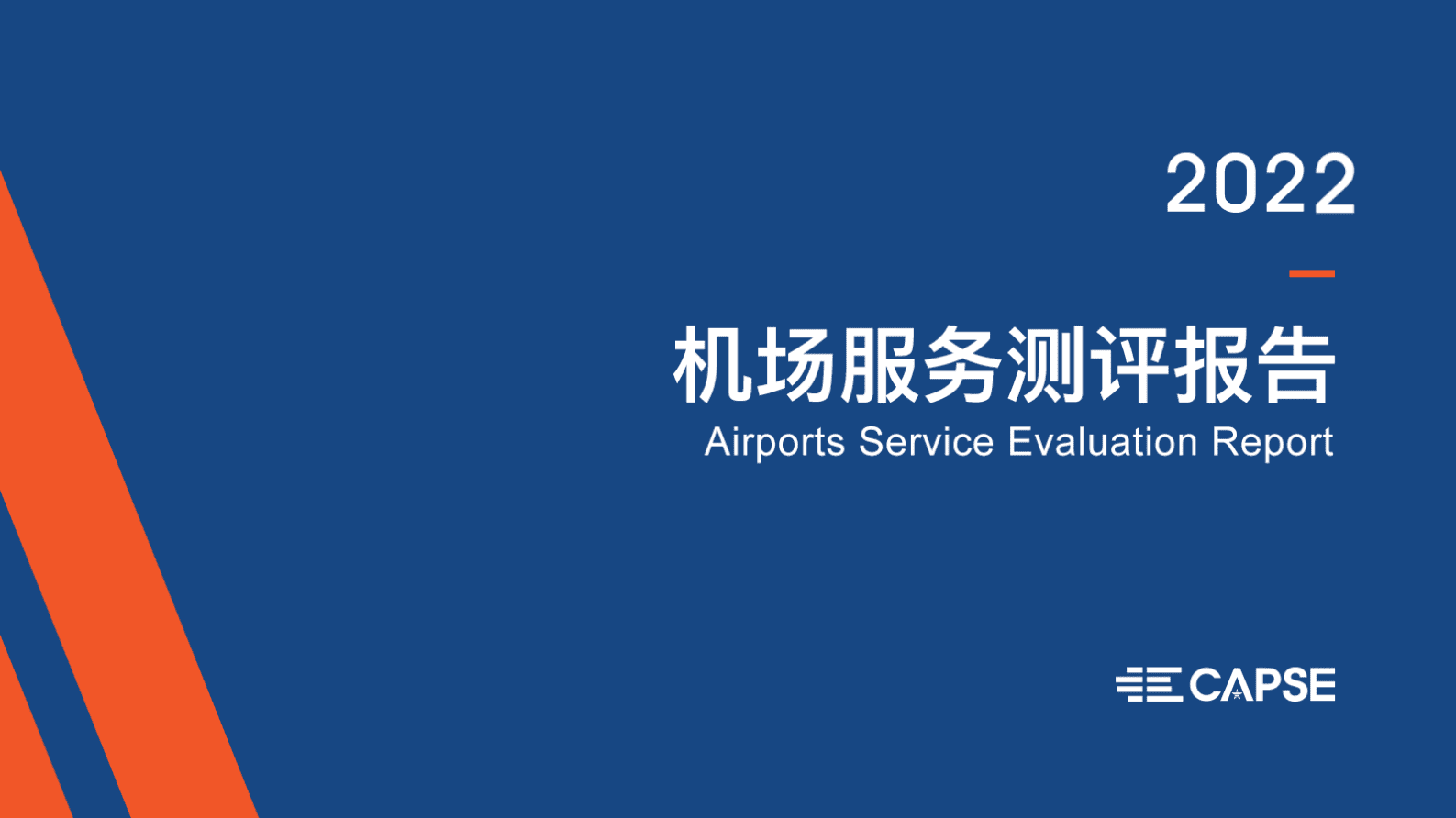 CAPSE：2022年度机场服务测评报告（目录简版） 第1页