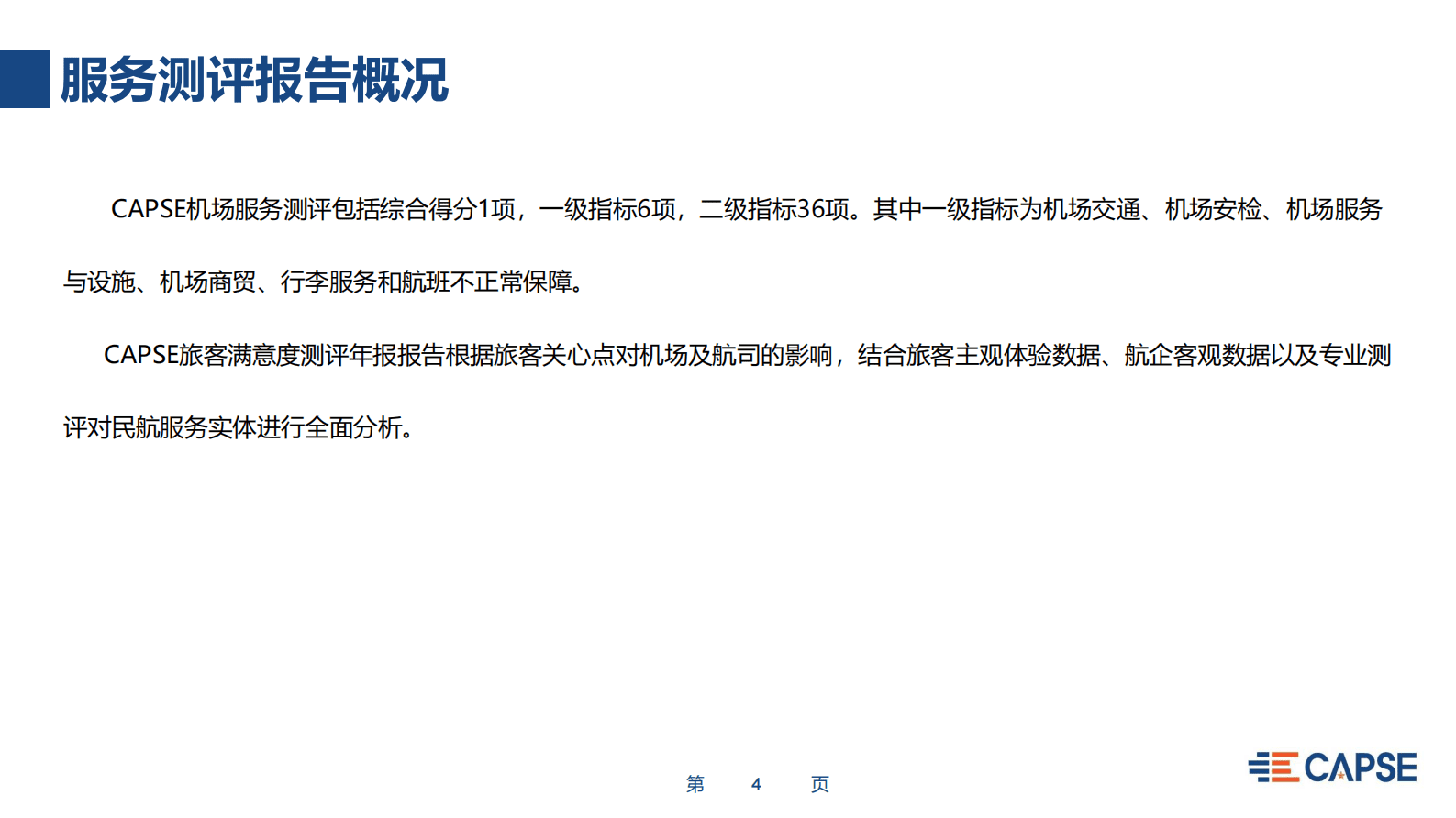 CAPSE：2022年度机场服务测评报告（目录简版） 第4页