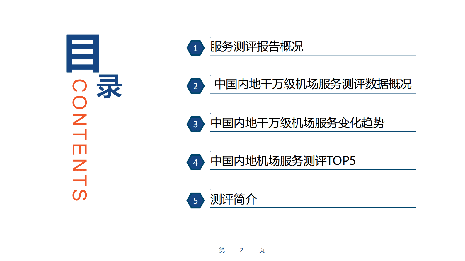 CAPSE：2022年度机场服务测评报告（目录简版） 第2页