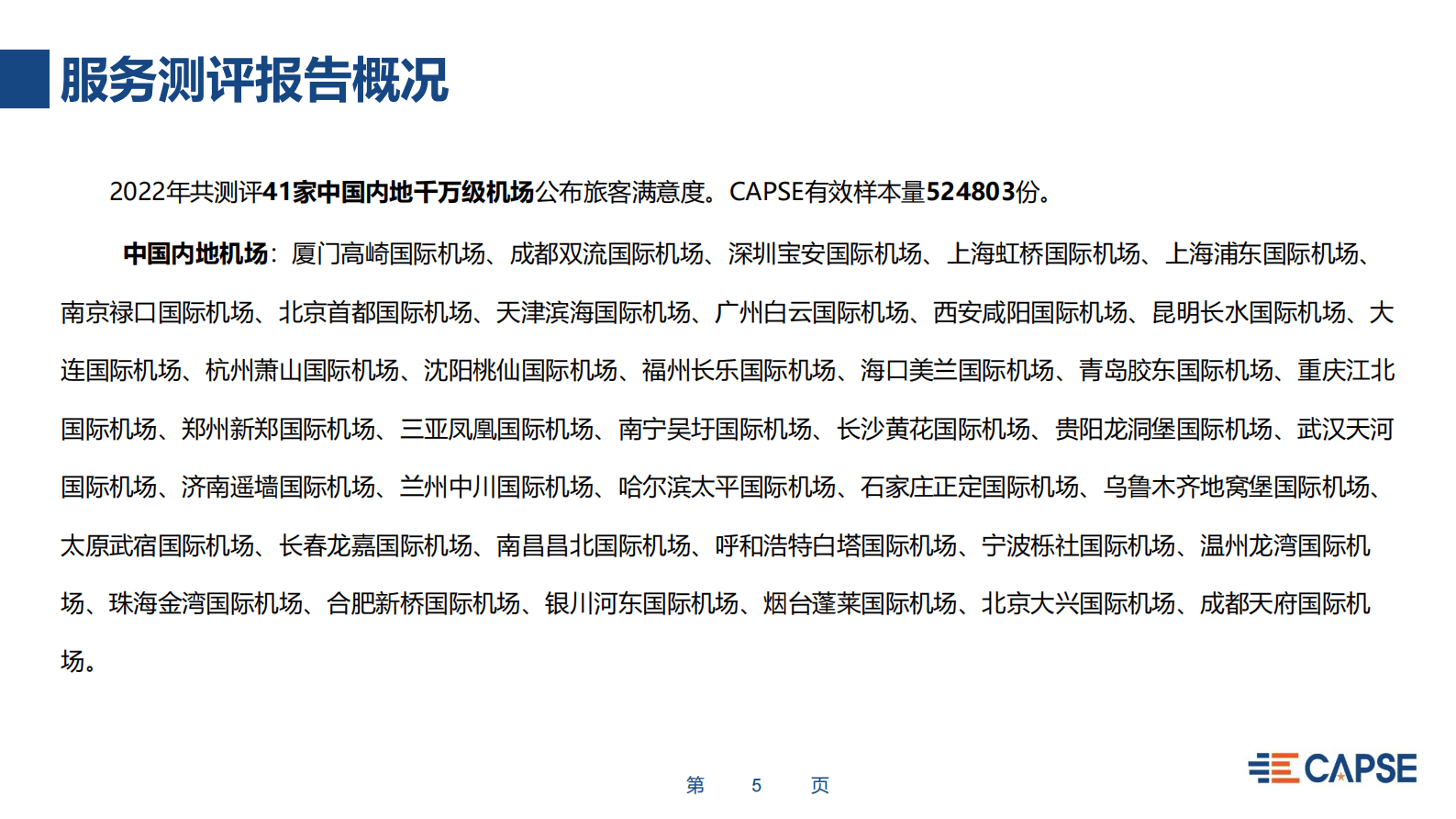 CAPSE：2022年度机场服务测评报告（目录简版） 第5页