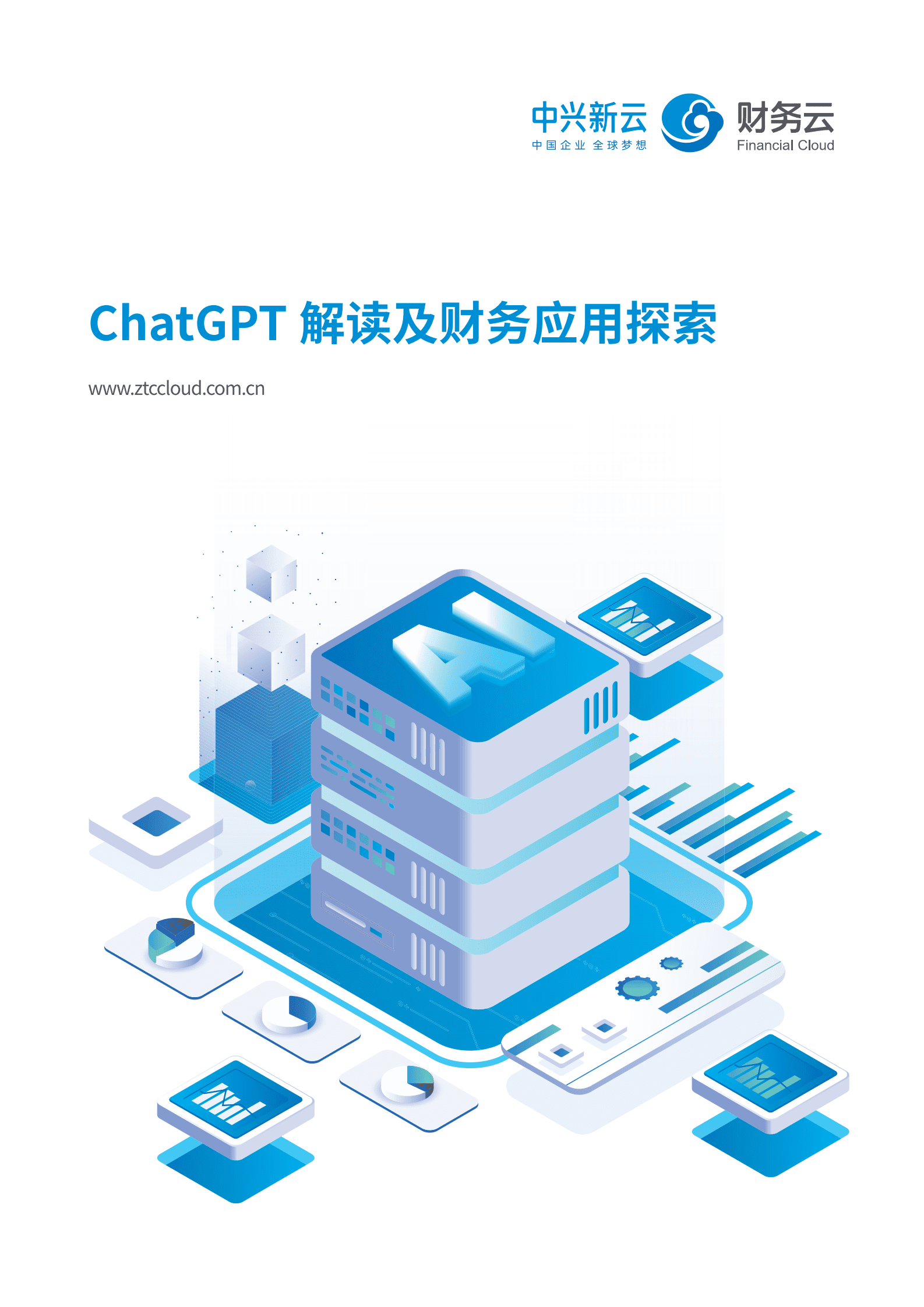 中兴新云：ChatGPT解读及财务应用探索 第1页