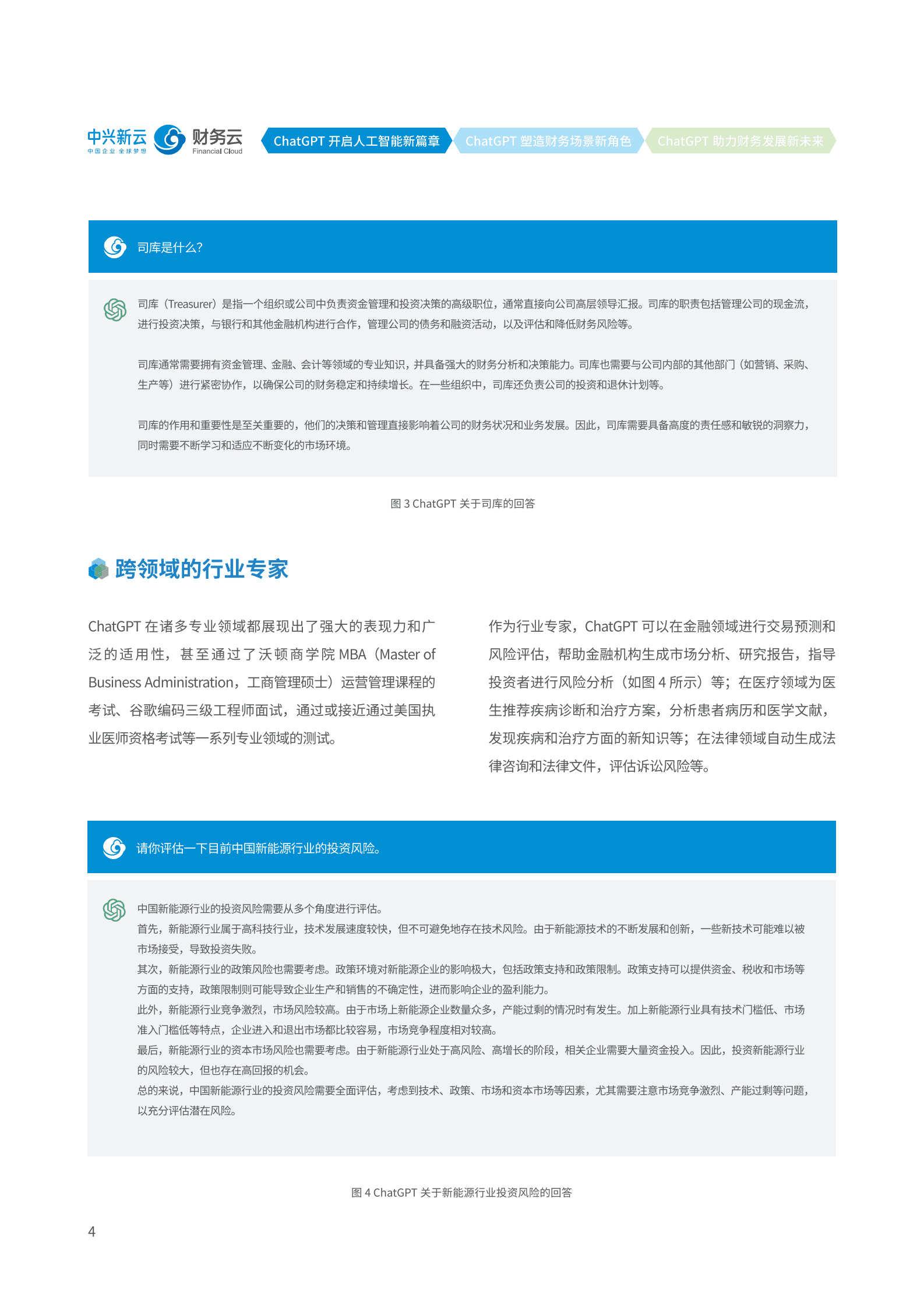 中兴新云：ChatGPT解读及财务应用探索 第6页