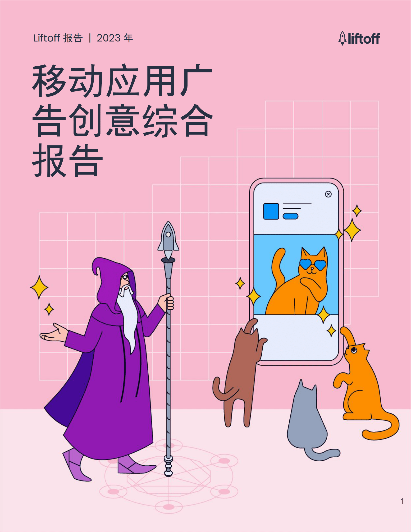 liftoff：2023年移动应用广告创意综合报告 第1页