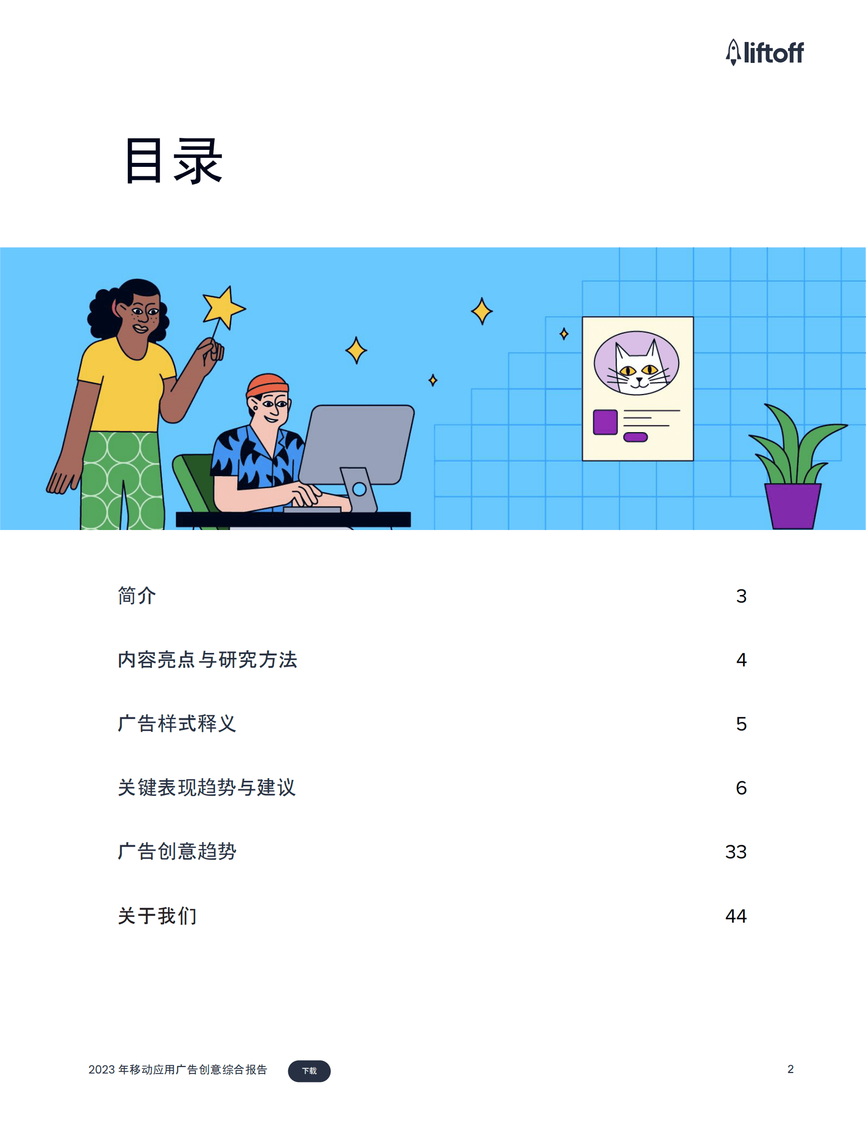 liftoff：2023年移动应用广告创意综合报告 第2页