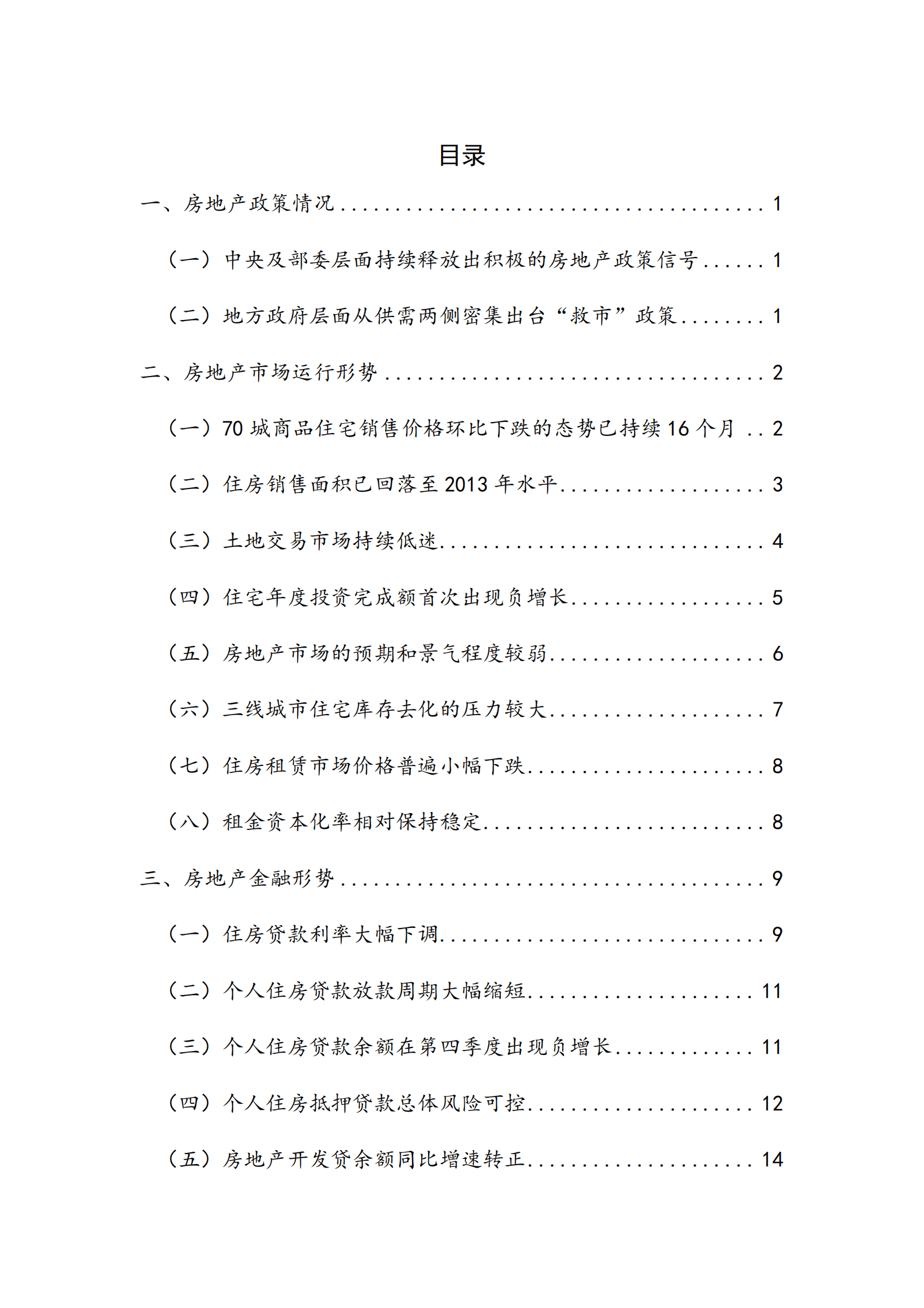 NIFD：凛冬已过 筑底在望——2022年度房地产金融报告 第6页