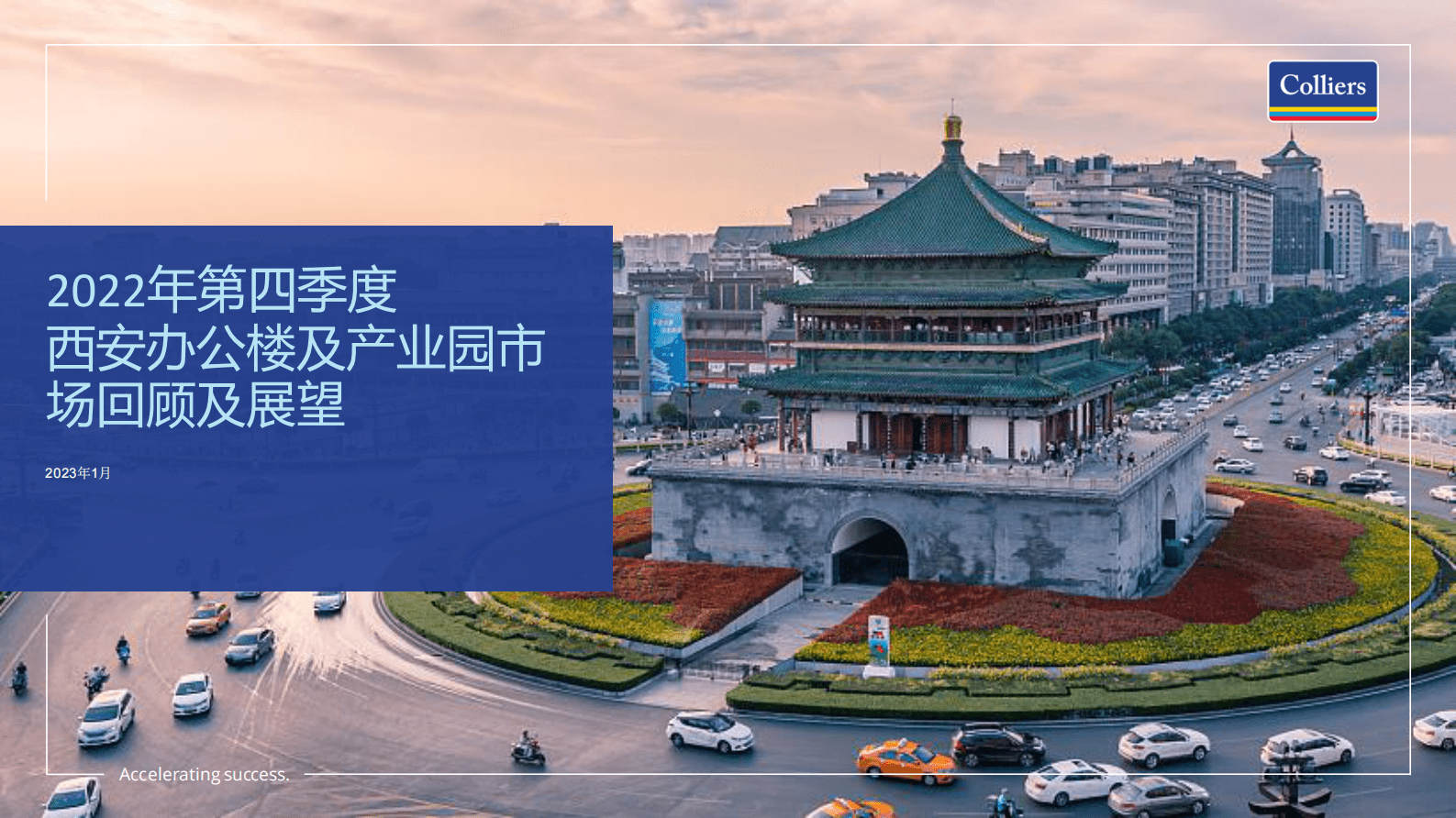 高力国际：2022年第四季度西安写字楼办公楼市场分析与发展前景趋势展望报告 第1页