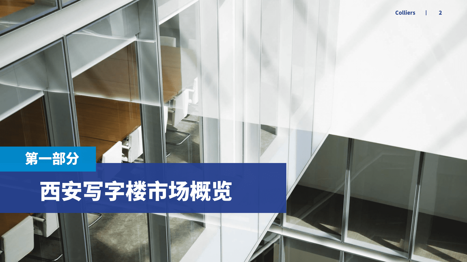 高力国际：2022年第四季度西安写字楼办公楼市场分析与发展前景趋势展望报告 第2页