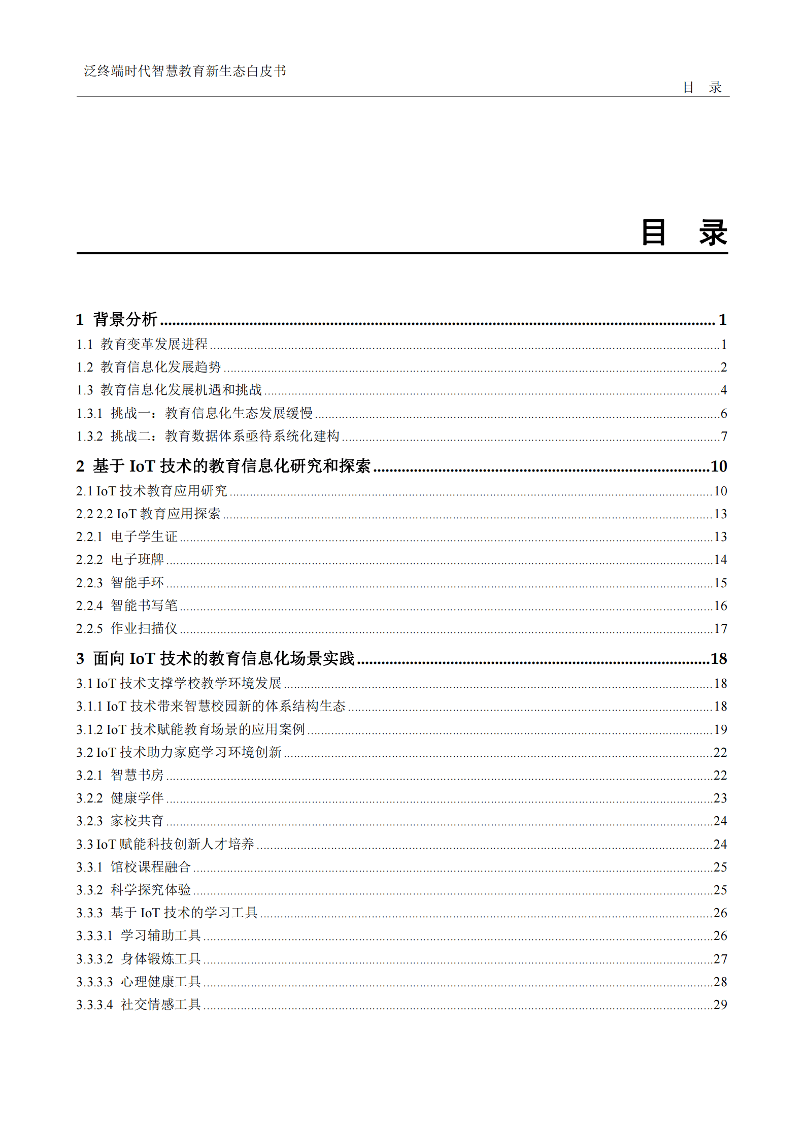 华为：泛终端时代智慧教育新生态白皮书 第2页