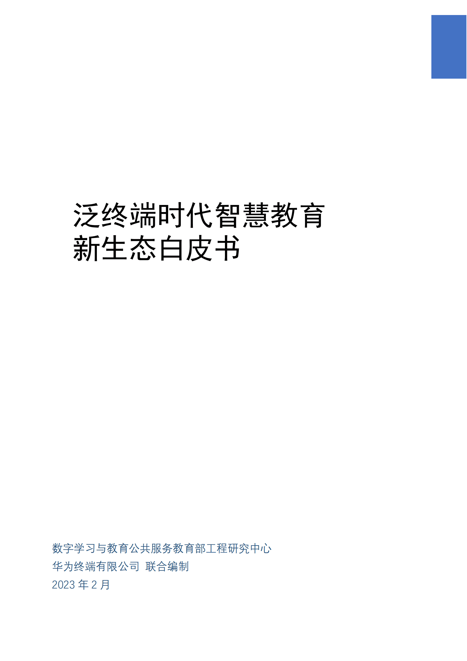 华为：泛终端时代智慧教育新生态白皮书 第1页