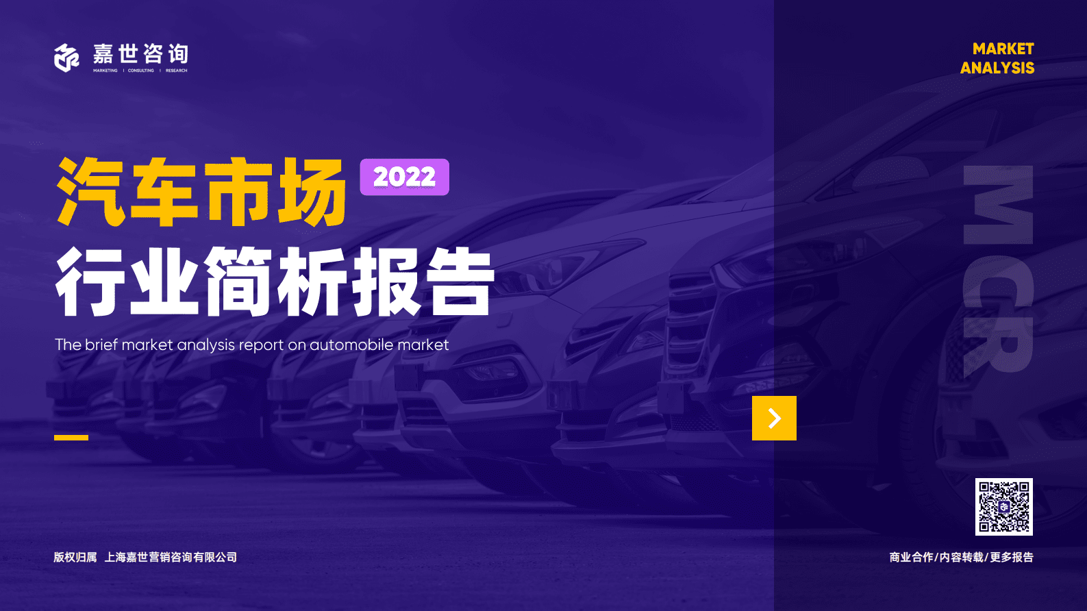 嘉世咨询：2022国内汽车行业简析报告 第1页