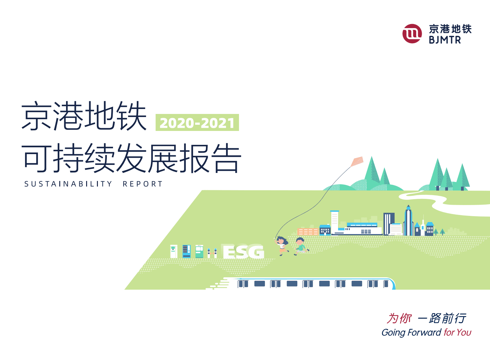 京港地铁2020-2021年可持续发展报告 第1页