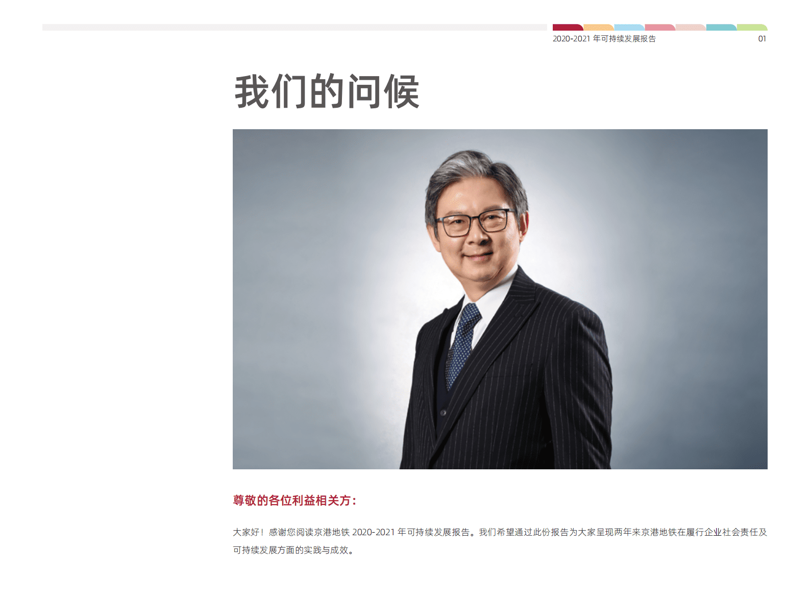 京港地铁2020-2021年可持续发展报告 第3页