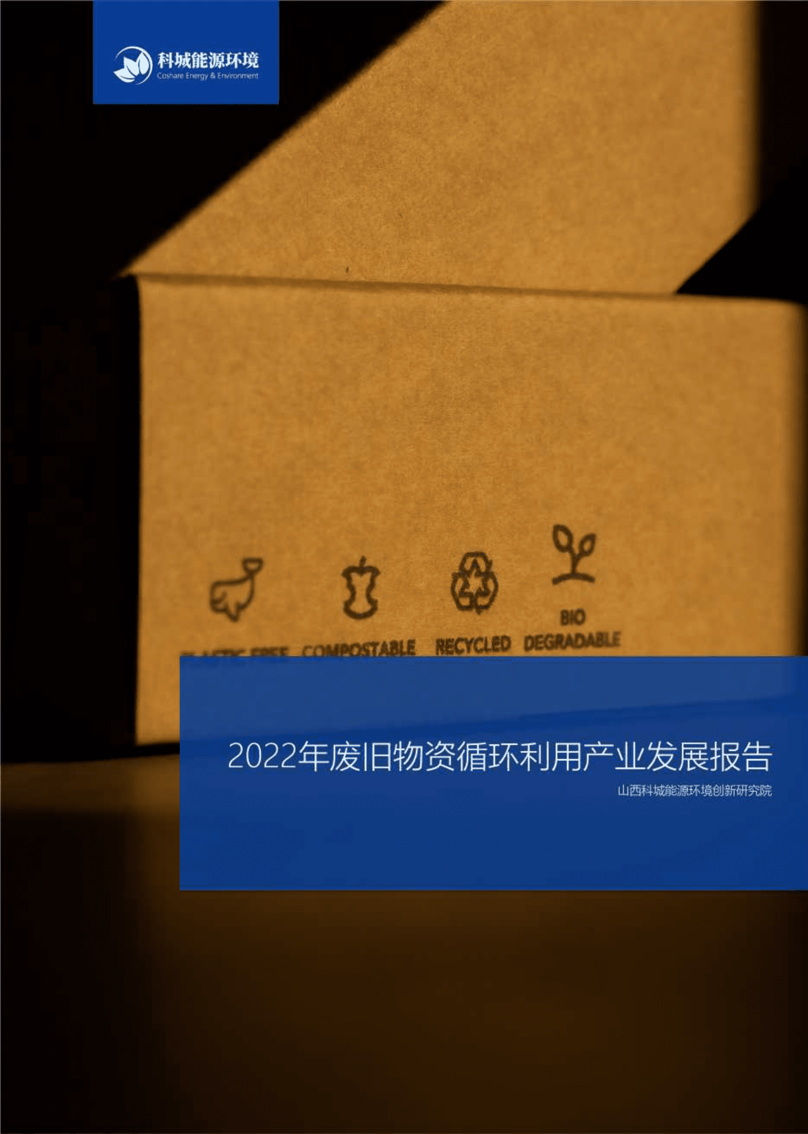 科城能源环境：2022年废旧物资循环利用产业发展报告 第1页