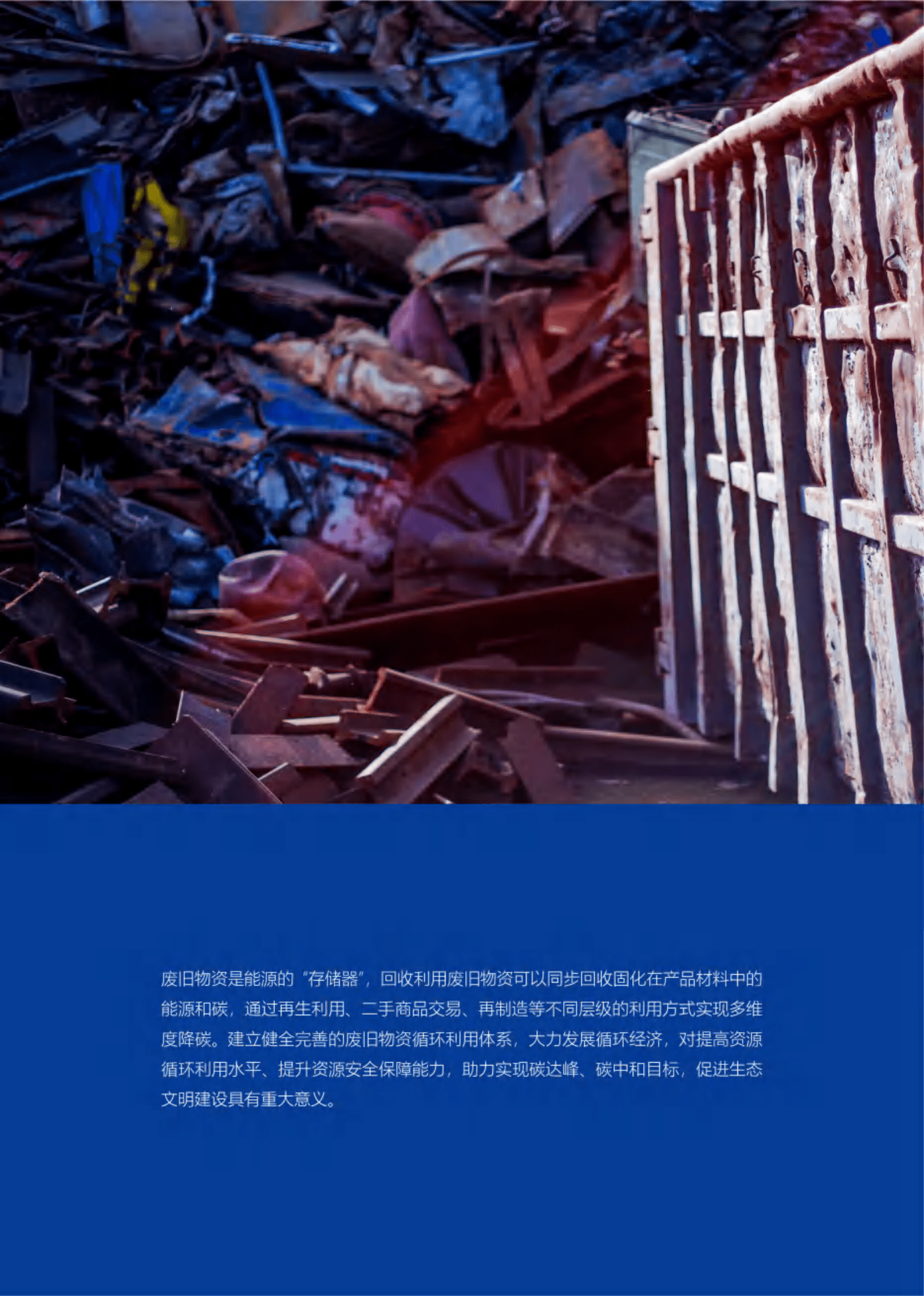 科城能源环境：2022年废旧物资循环利用产业发展报告 第2页