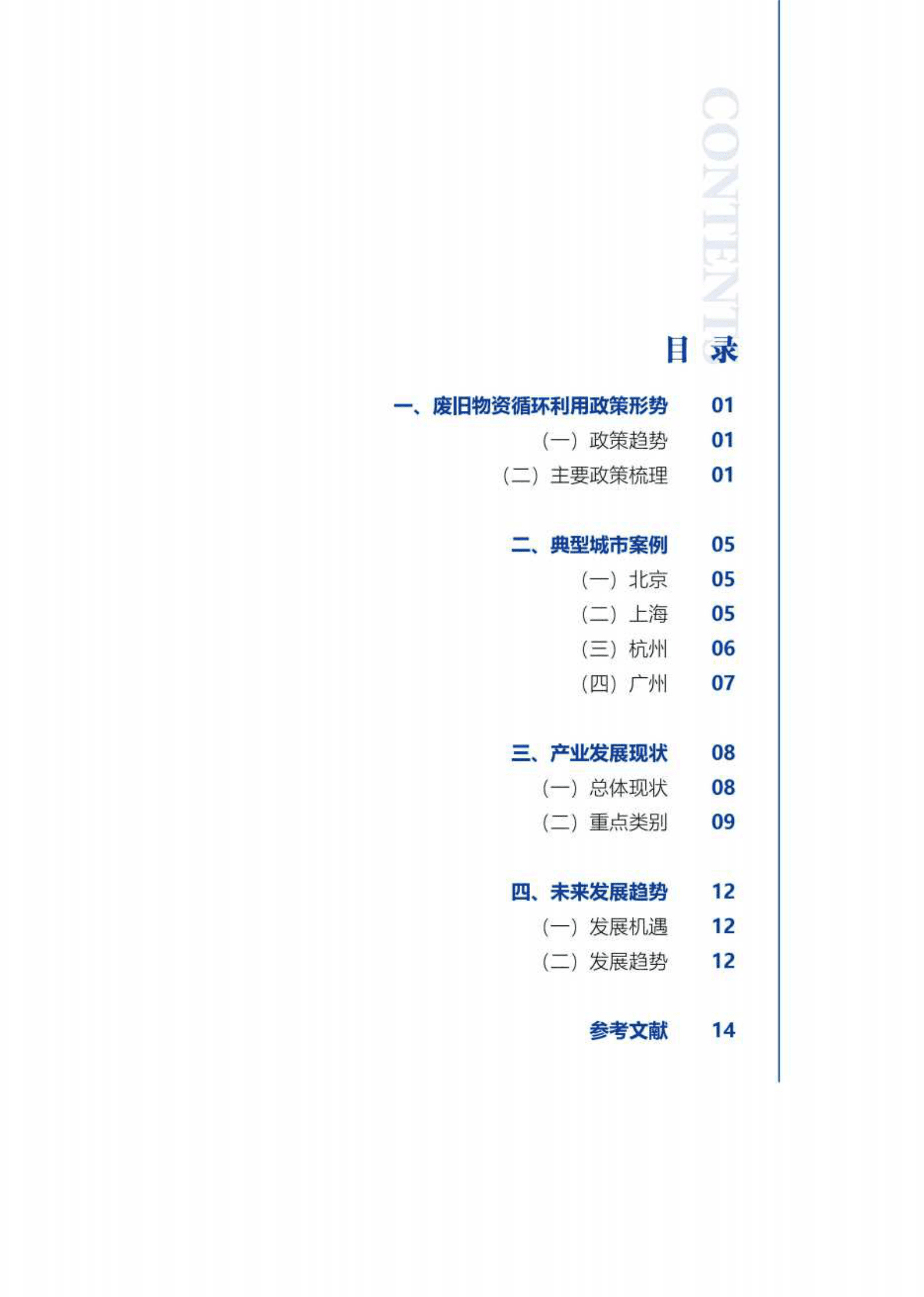 科城能源环境：2022年废旧物资循环利用产业发展报告 第3页