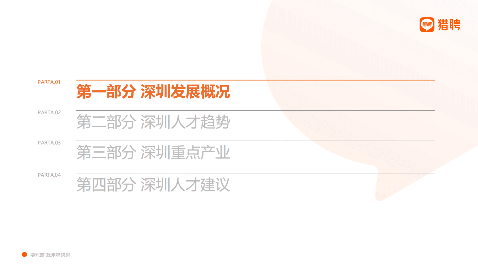 猎聘：2022深圳城市人才趋势报告 第3页