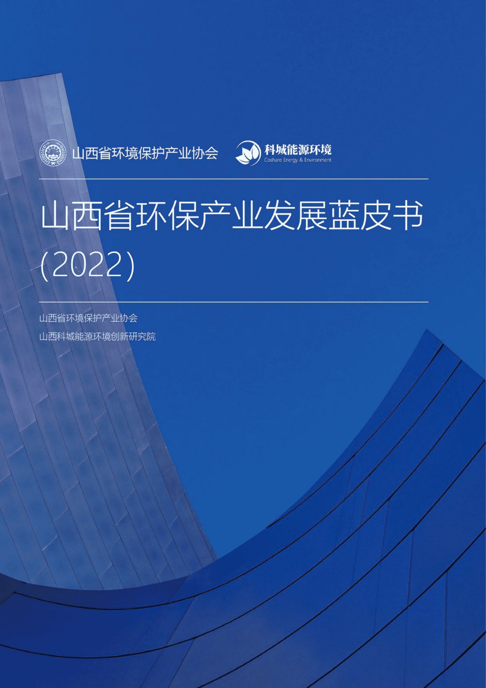 科城能源环境：山西省环保产业发展蓝皮书（2022） 第1页