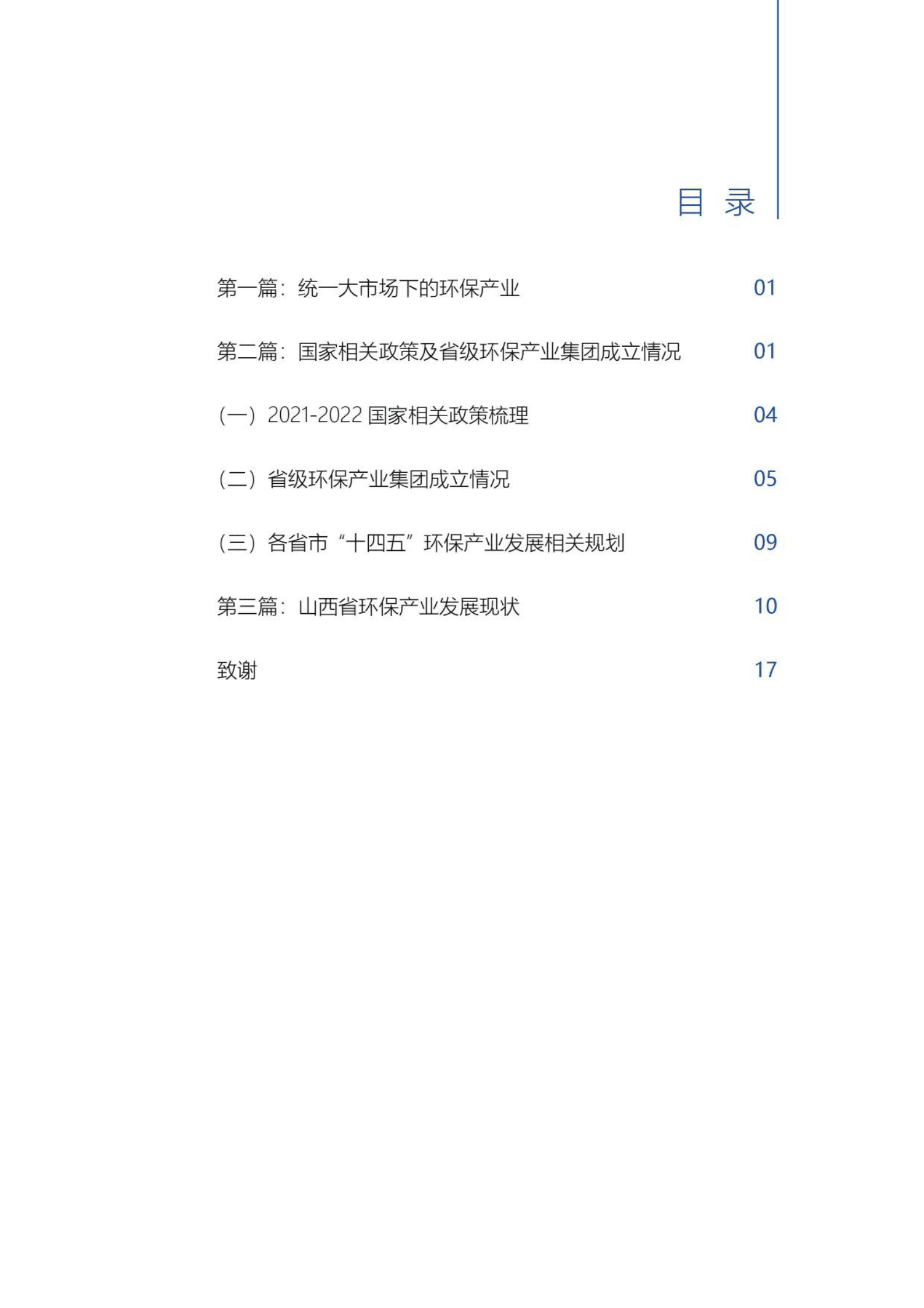科城能源环境：山西省环保产业发展蓝皮书（2022） 第3页