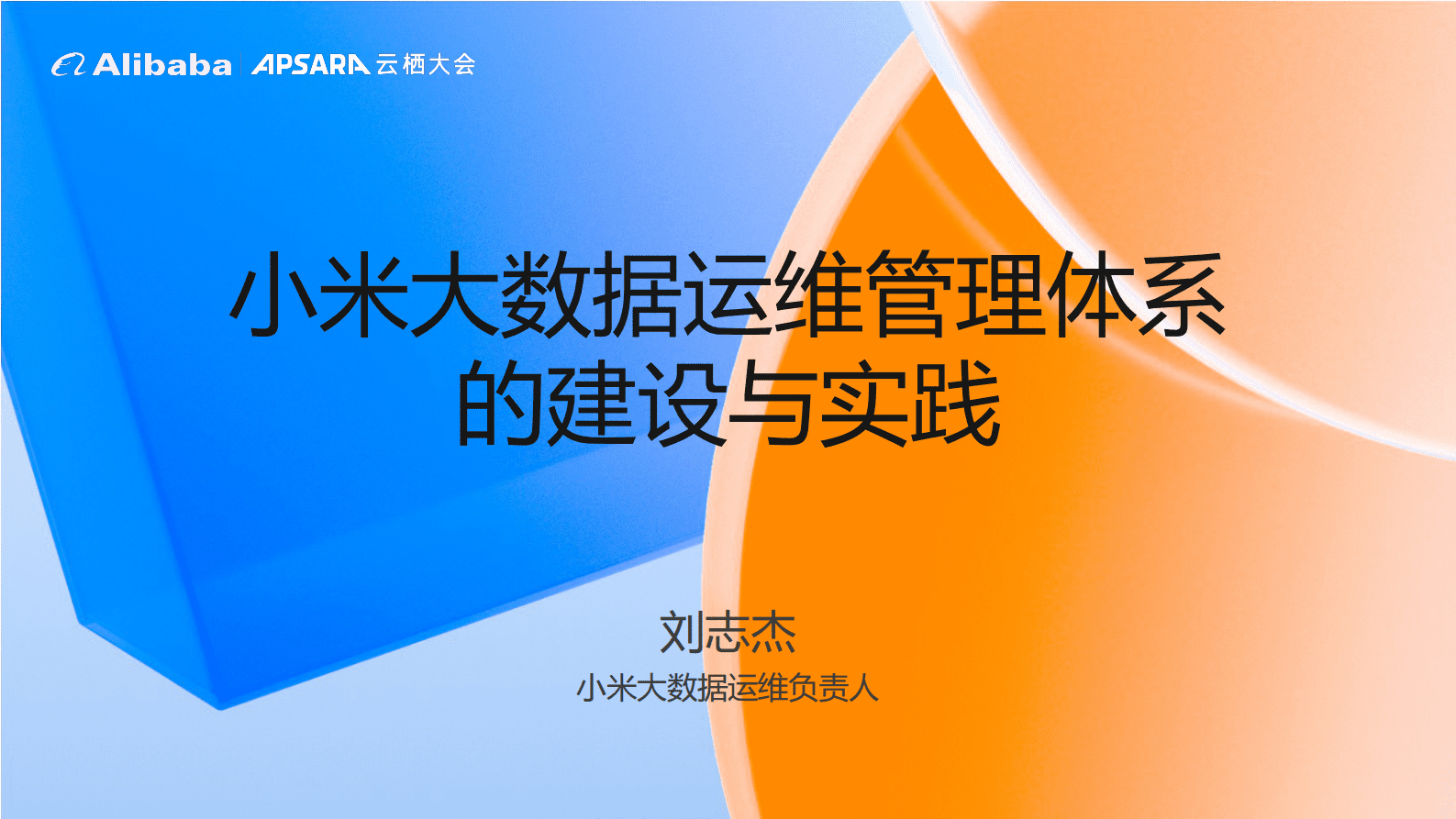 刘志杰：小米大数据运维管理体系的建设与实践 第1页